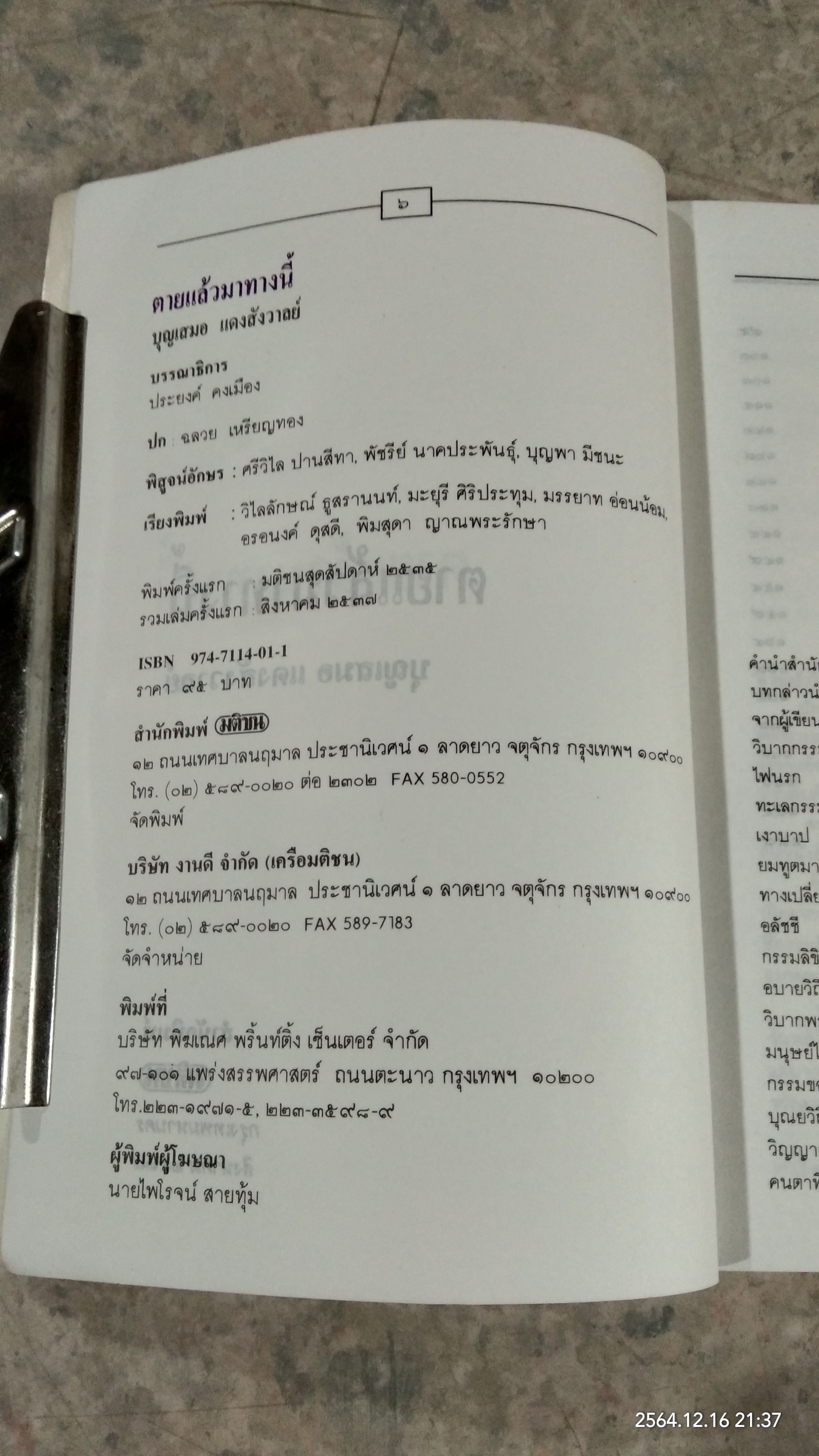 ตายแล้วมาทางนี้ / บุญเสมอ แดงสังวาลย์