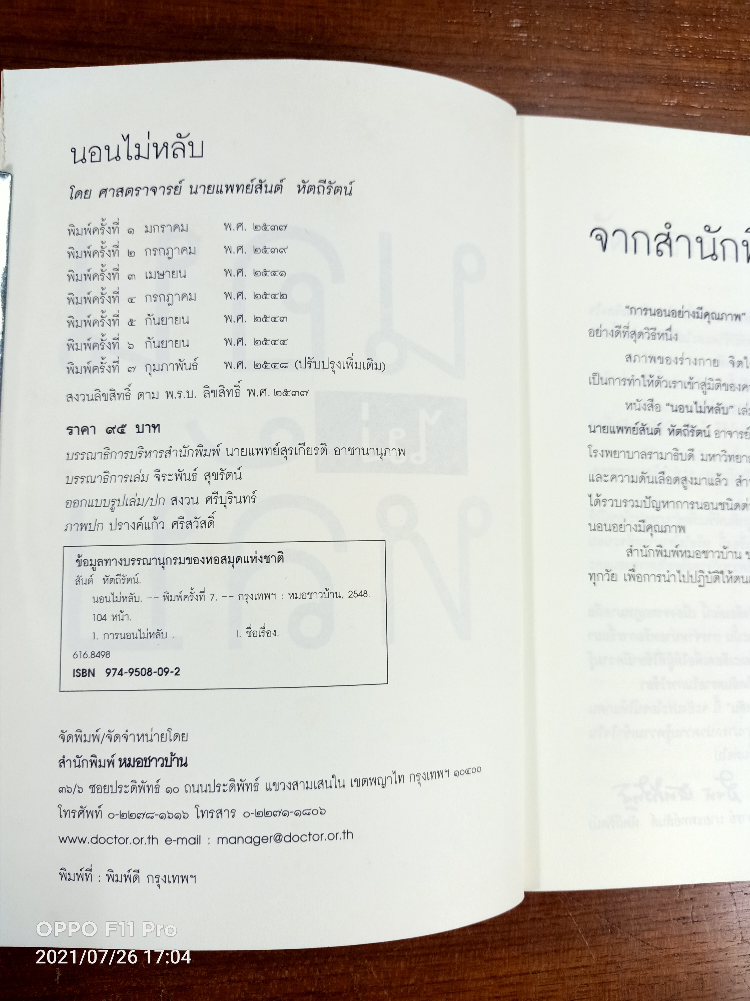 นอนไม่หลับ / สาสตราจารย์ นายแพทย์สันต์ หัตถีรัตน์