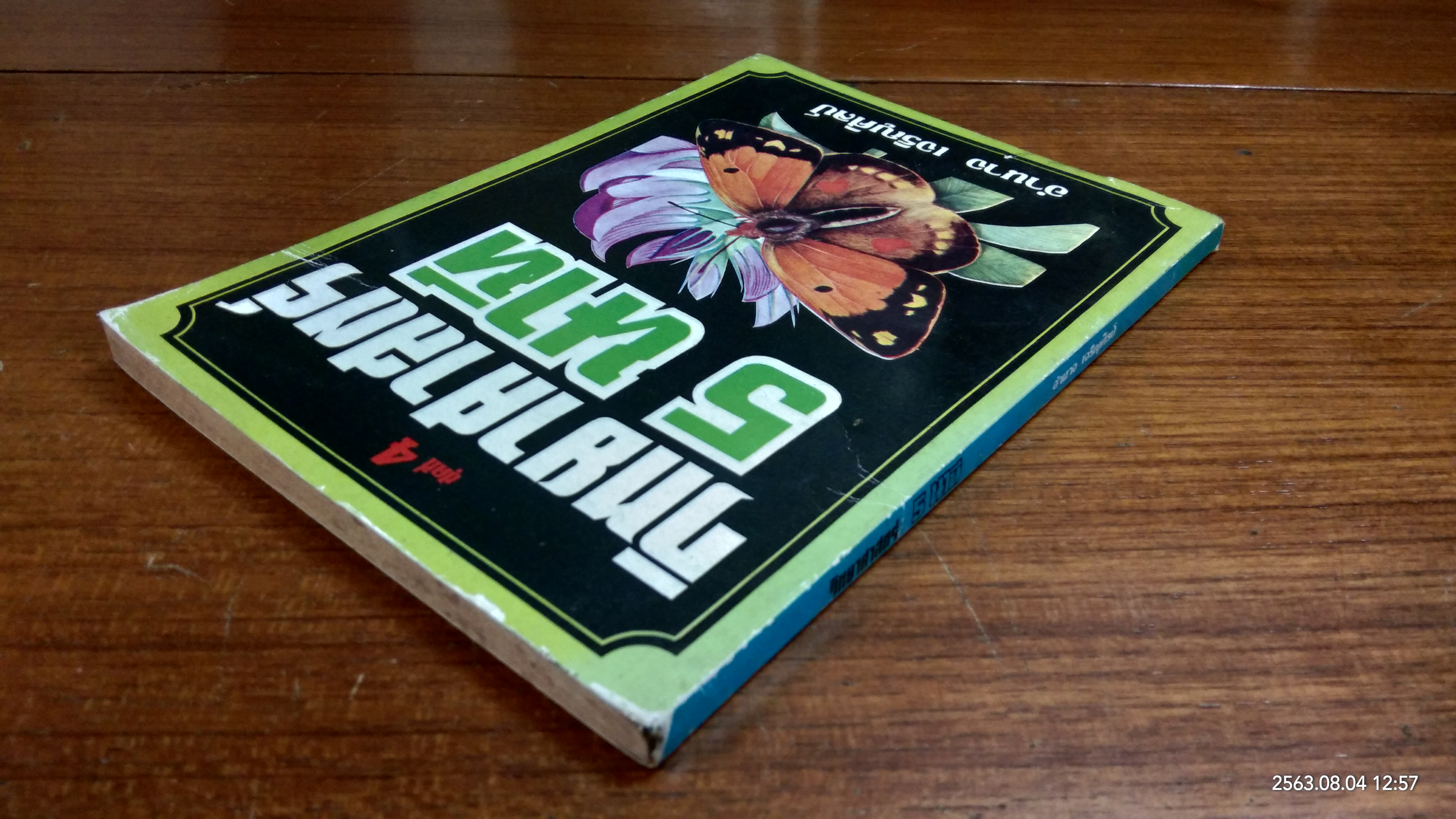 วิทยาศาสตร์ 5 นาที / อำนาจ เจริญศิลป์