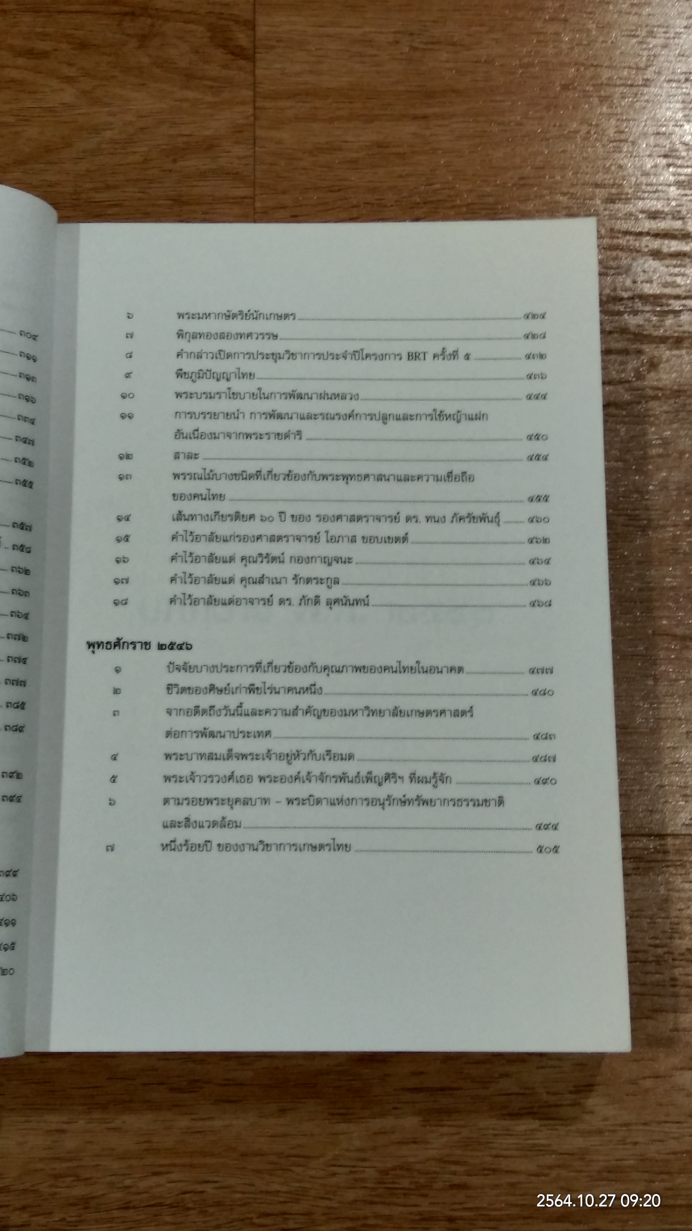 ประมวลบทความ นายกสภามหาวิทยาลัยเกษตรศาสตร์ พ.ศ.๒๕๔๑-๒๕๔๖