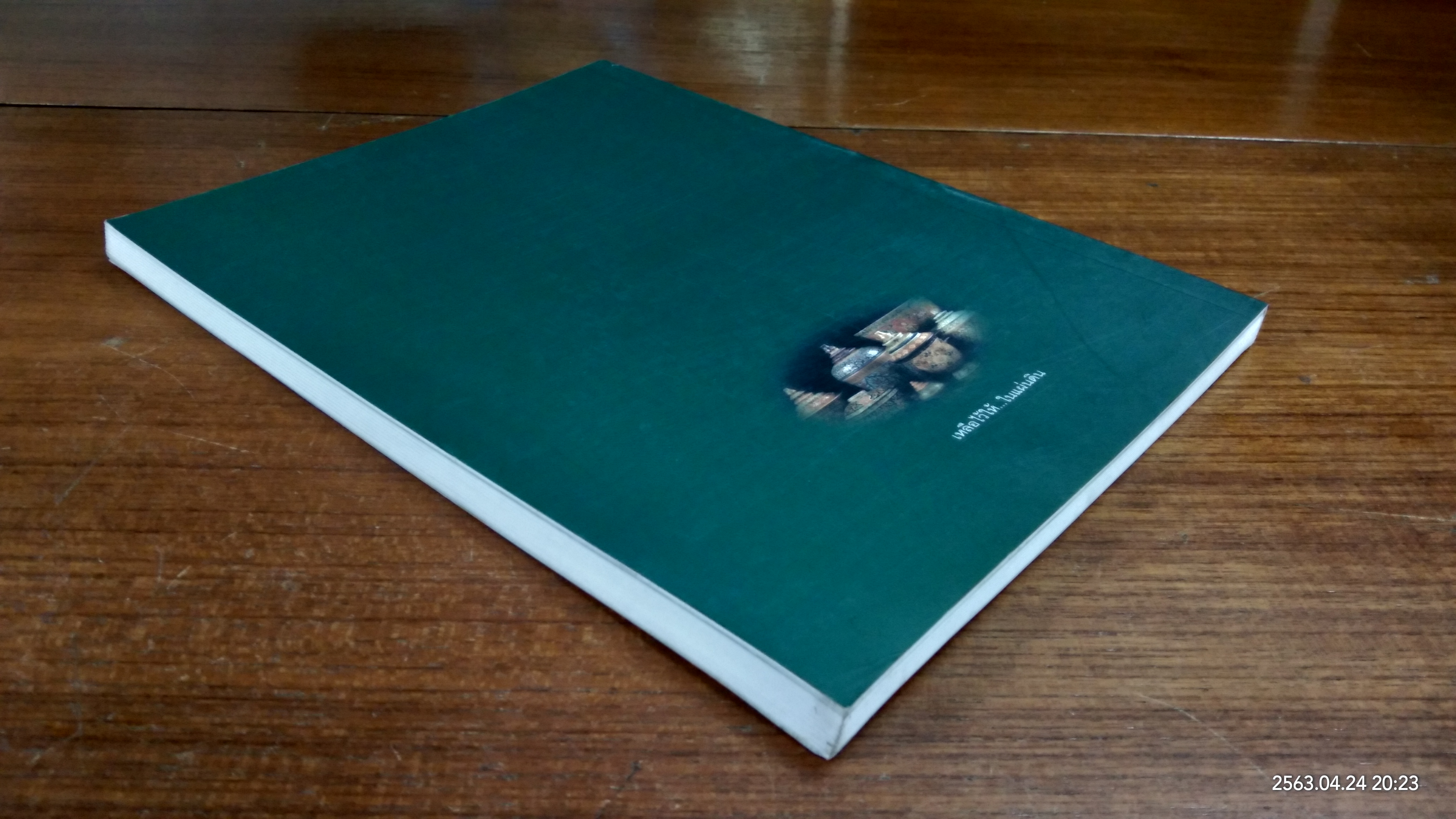 อนุสรณ์ในงานพระราชทานเพลิงศพ นายแพทย์นิพนธ์ สุวัฑฒนา