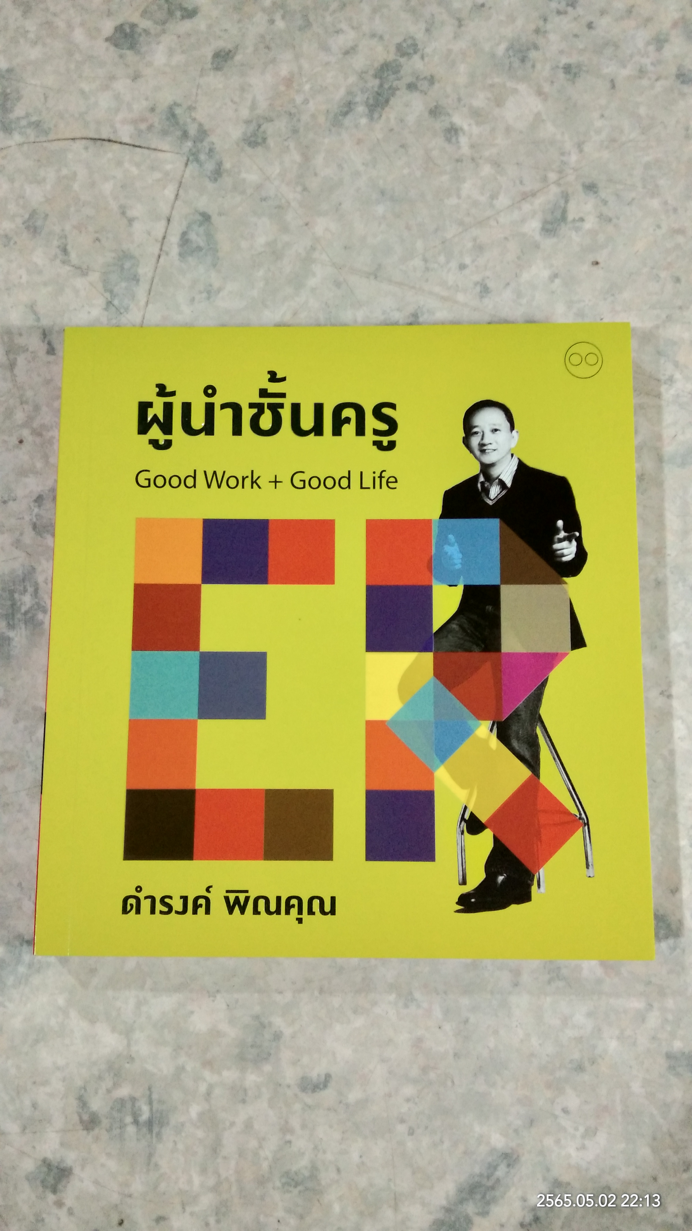 ผู้นำชั้นครู Good Work + Good Life / ดำรงค์ พิณคุณ