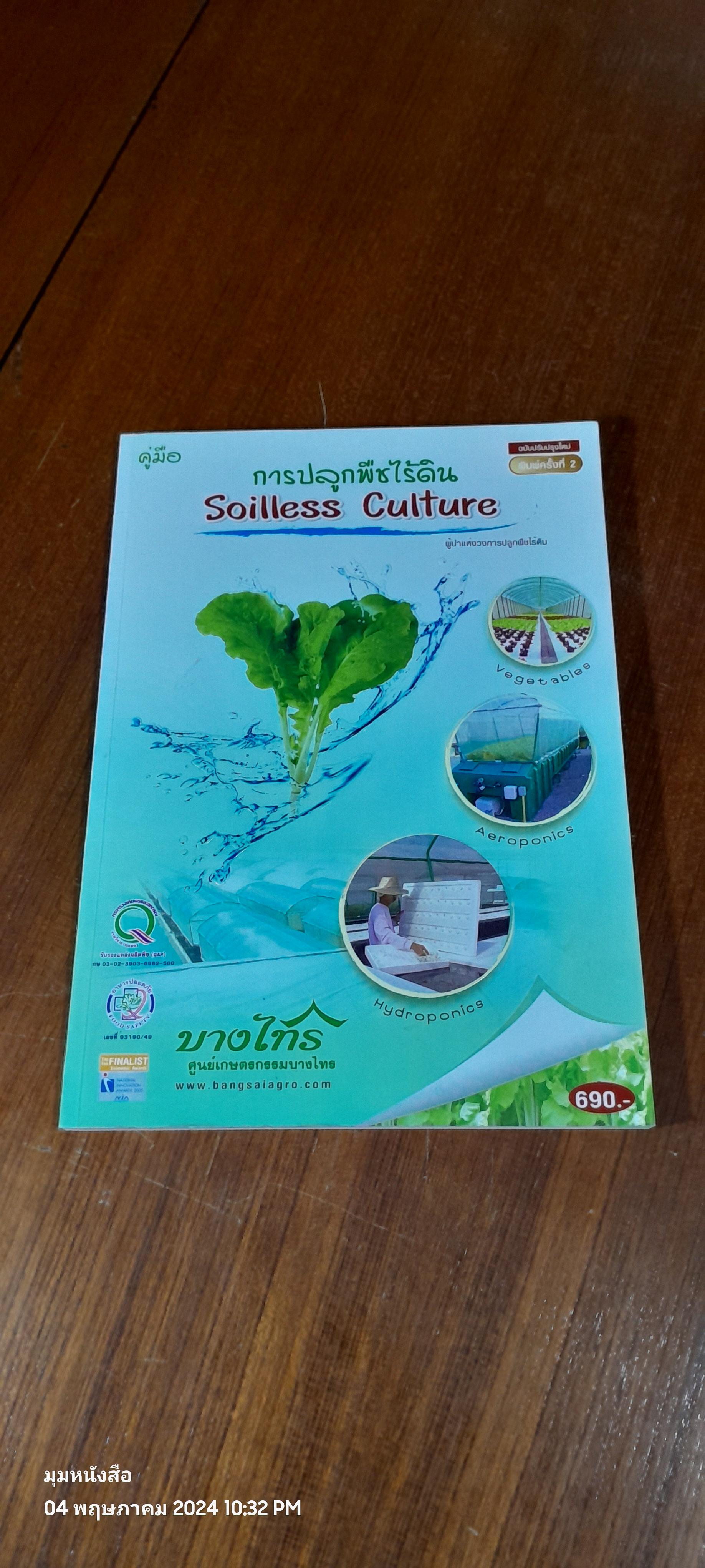 คู่มือการปลูกพืชไร้ดิน Soilless Culture / บ.ศูนย์เกษตรกรรมบางไทร