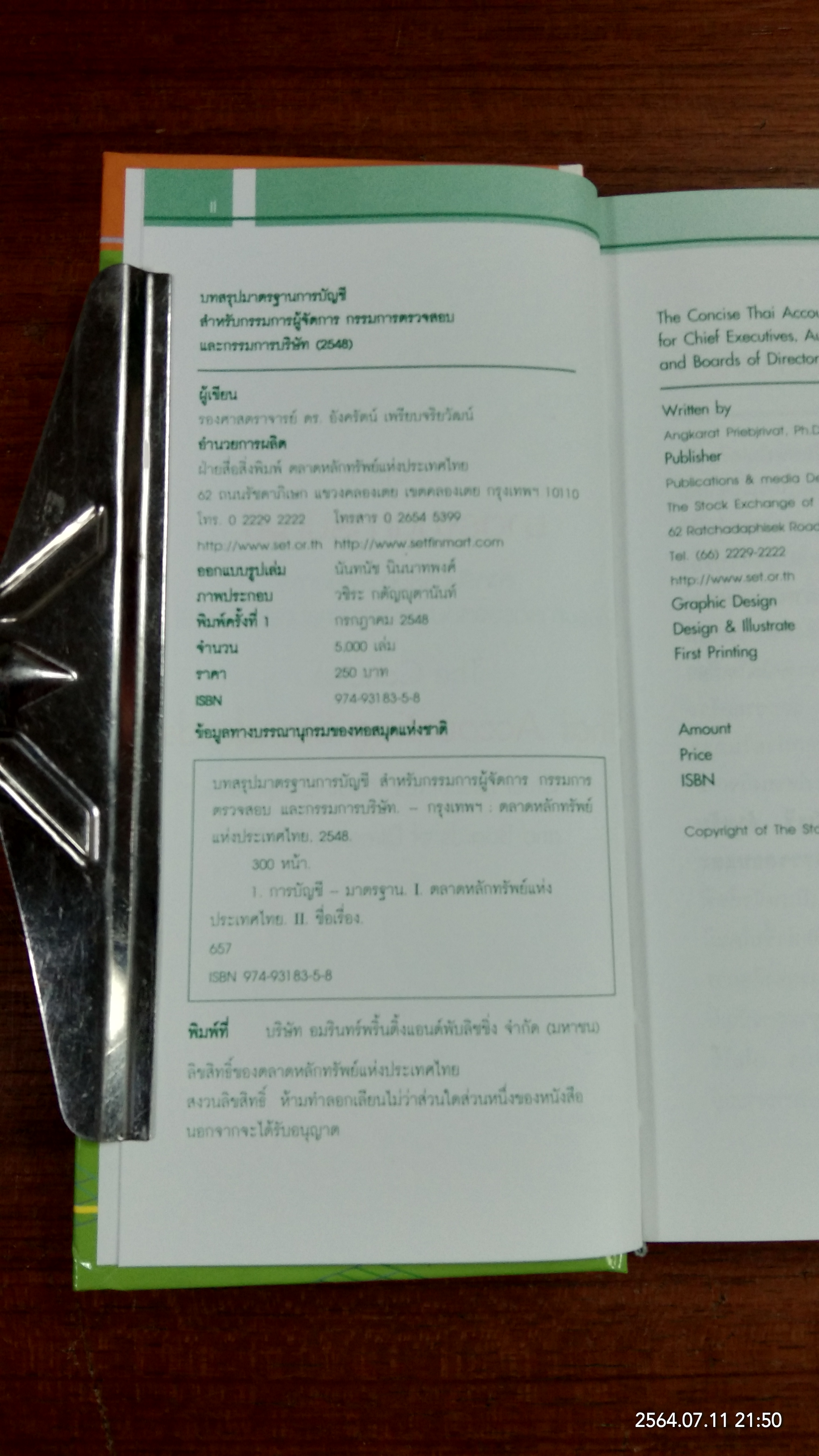 บทสรุปมาตรฐานการบัญชี (2548) / ดร.อังครัตน์ เพรียบจริยวัฒน์