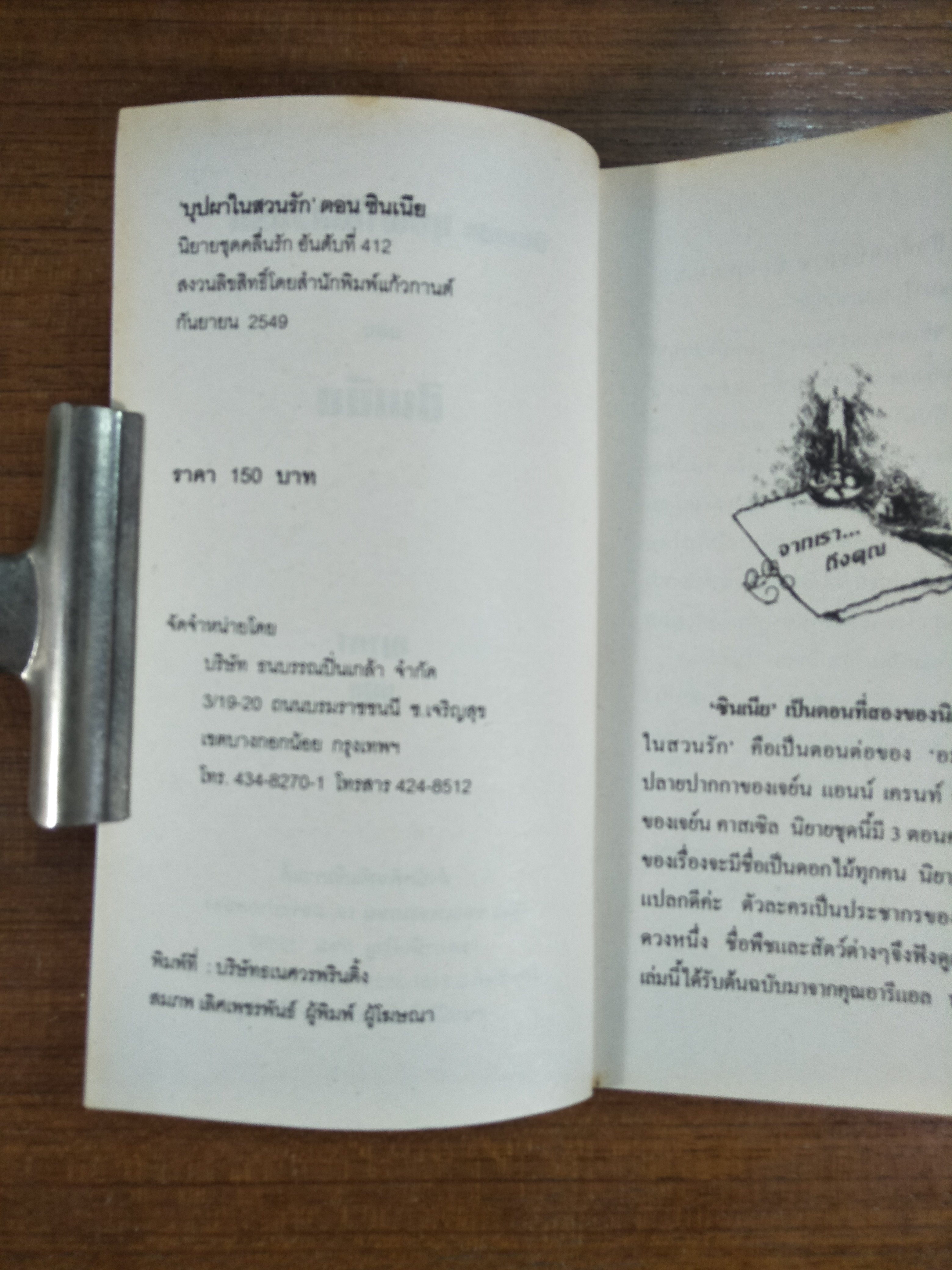 บุปผาในสวนรัก ตอน ซินเนีย / ญาดา