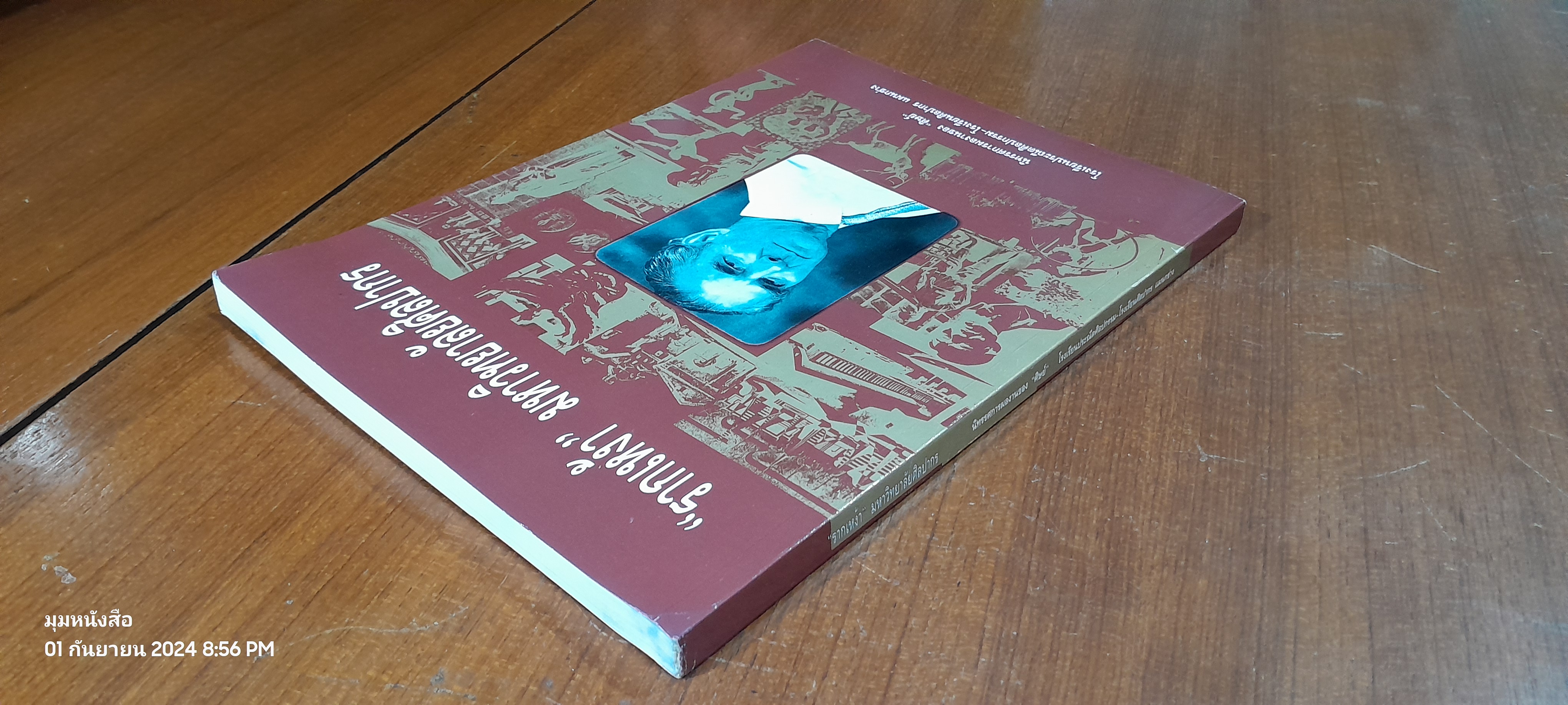 "รากเหง้า" มหาวิทยาลัยศิลปากร (มีรอยโดนน้ำ)