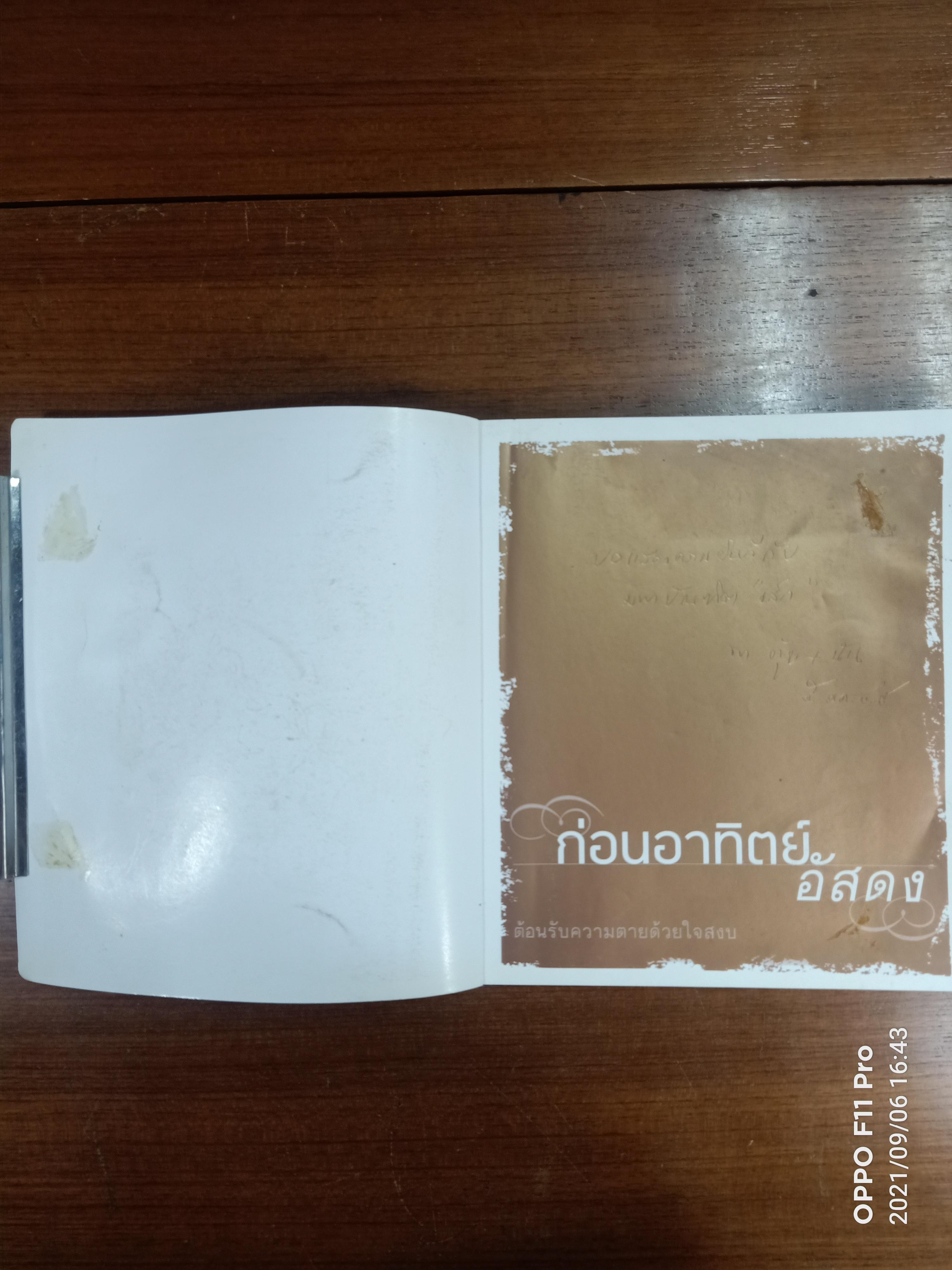 ก่อนอาทิตย์อัสดง (หนังสือเล่มมีรอยเขียนตามรูปที่ถ่าย) / พระไพศาล วิสาโล อาทิตย์ยามเช้า
