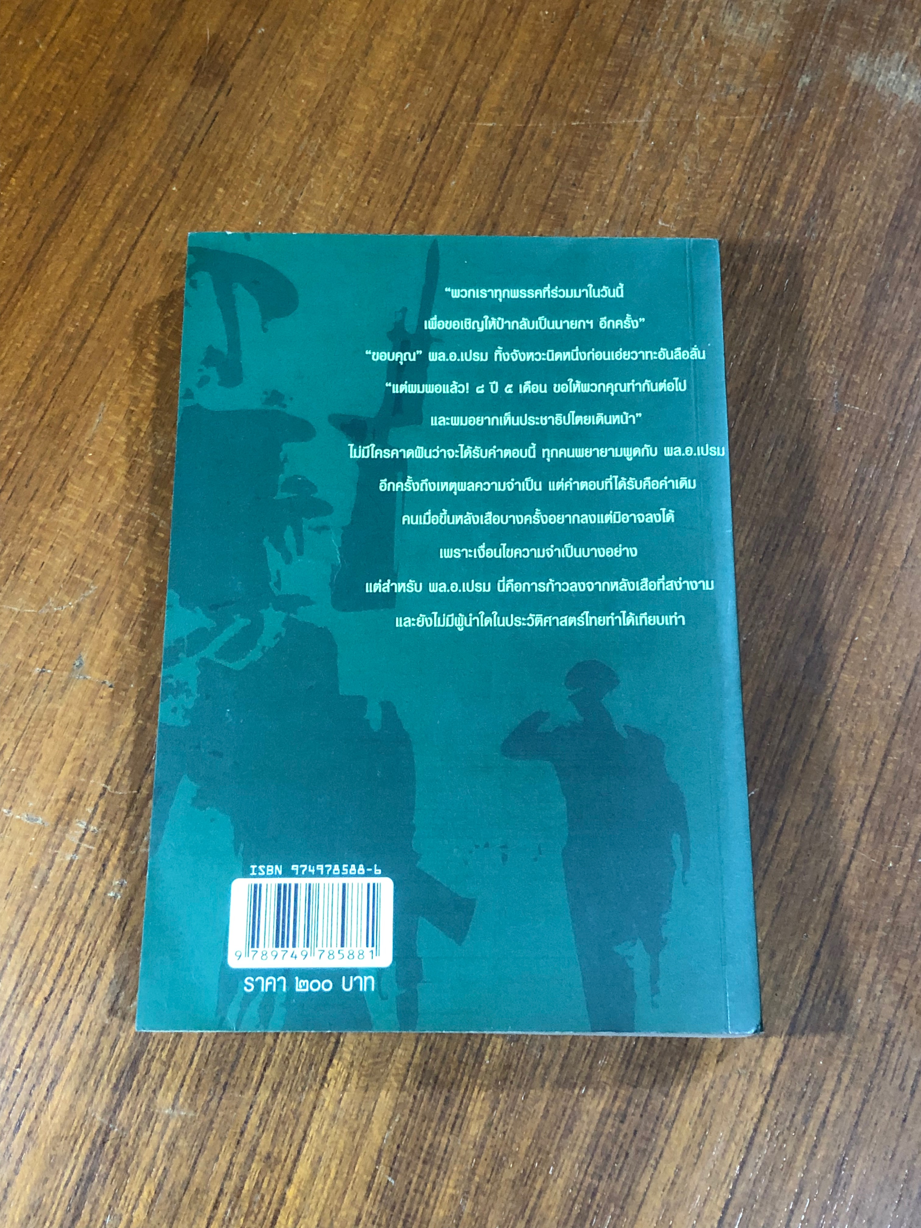 พล.อ.เปรม ติณสูลานนท์ รัฐบุรุษ คู่แผ่นดิน