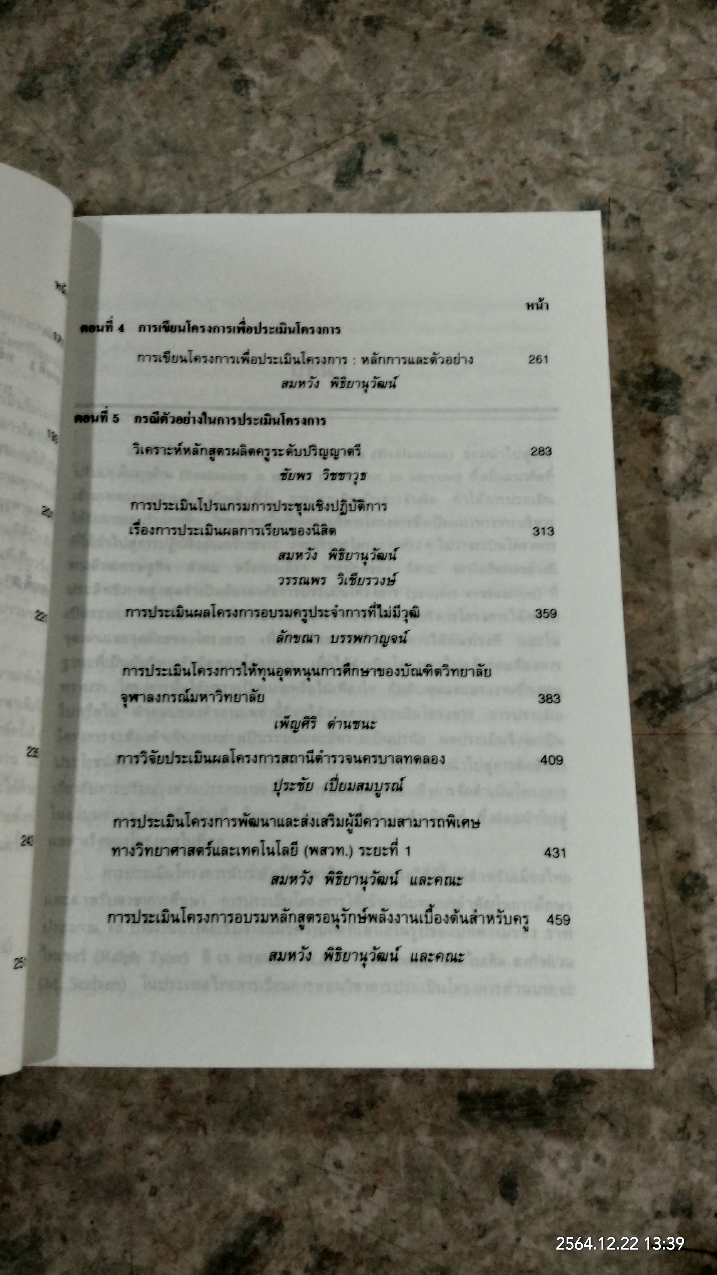 รวมบทความทางการประเมินโครงการ / สมหวัง พิธิยานุวัฒน์