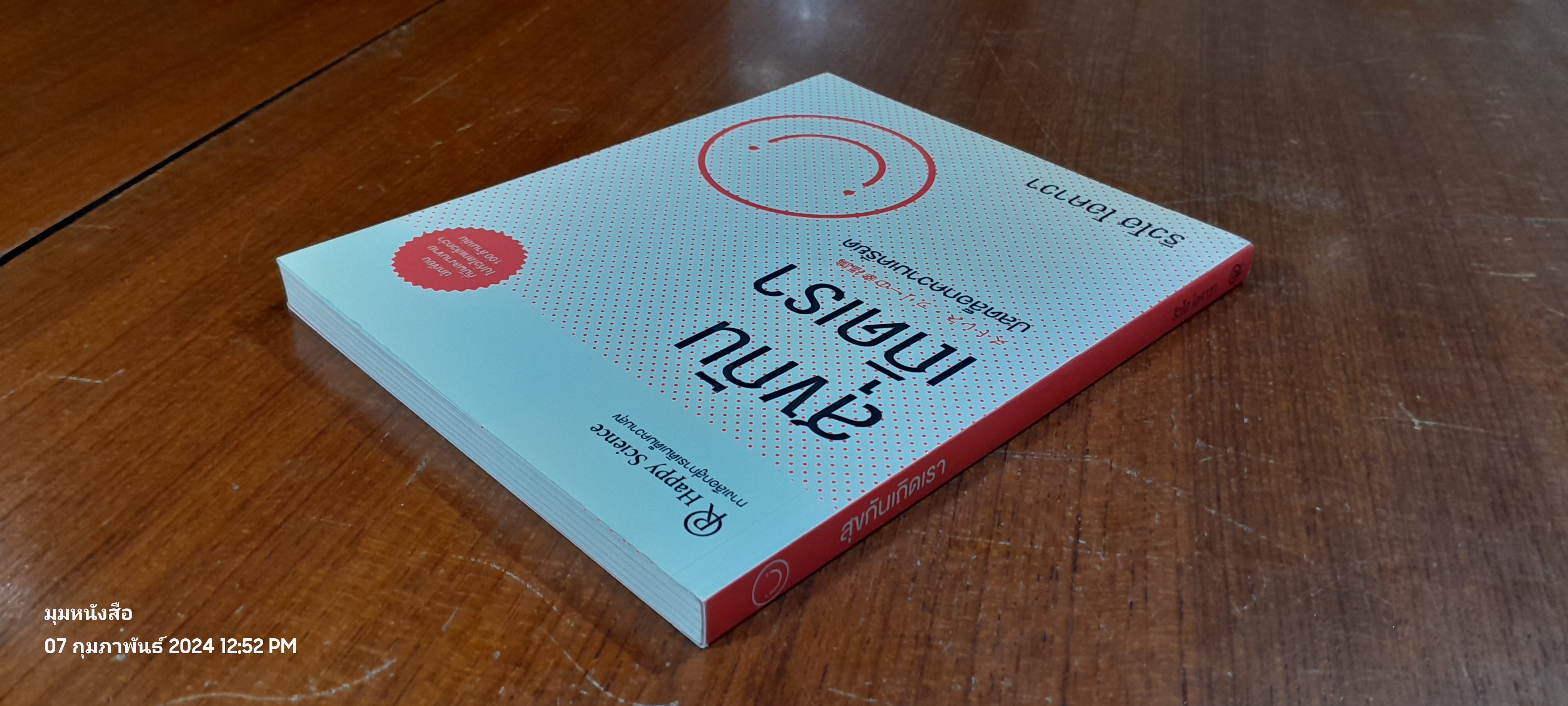 สุขกันเถิดเรา / ริวโฮ โอคาวา