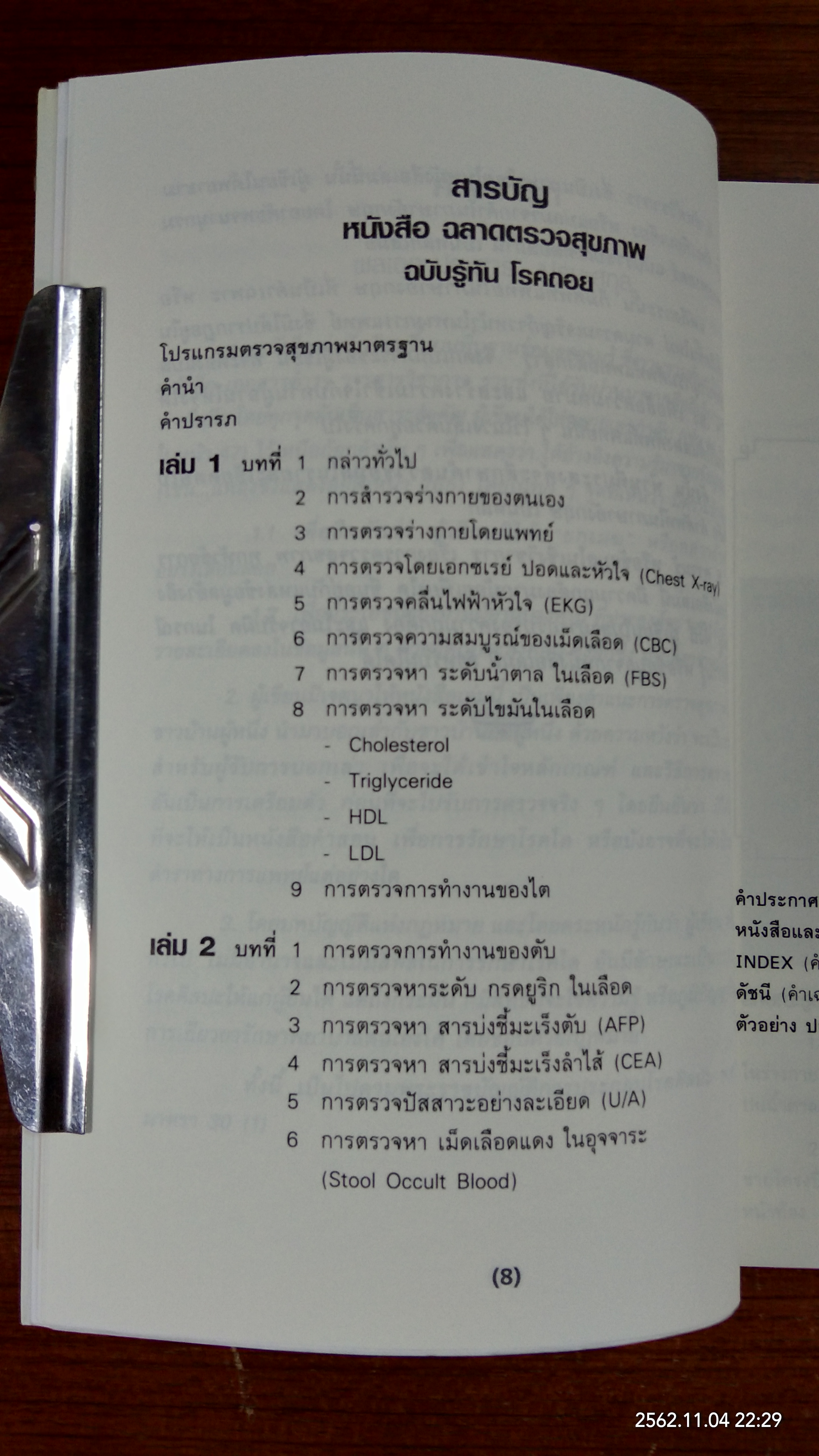 ฉลาดตรวจสุขภาพ ฉบับ รู้ทันโรคถอย เล่ม 2 / พลเอก ประสาร เปรมะสกุล