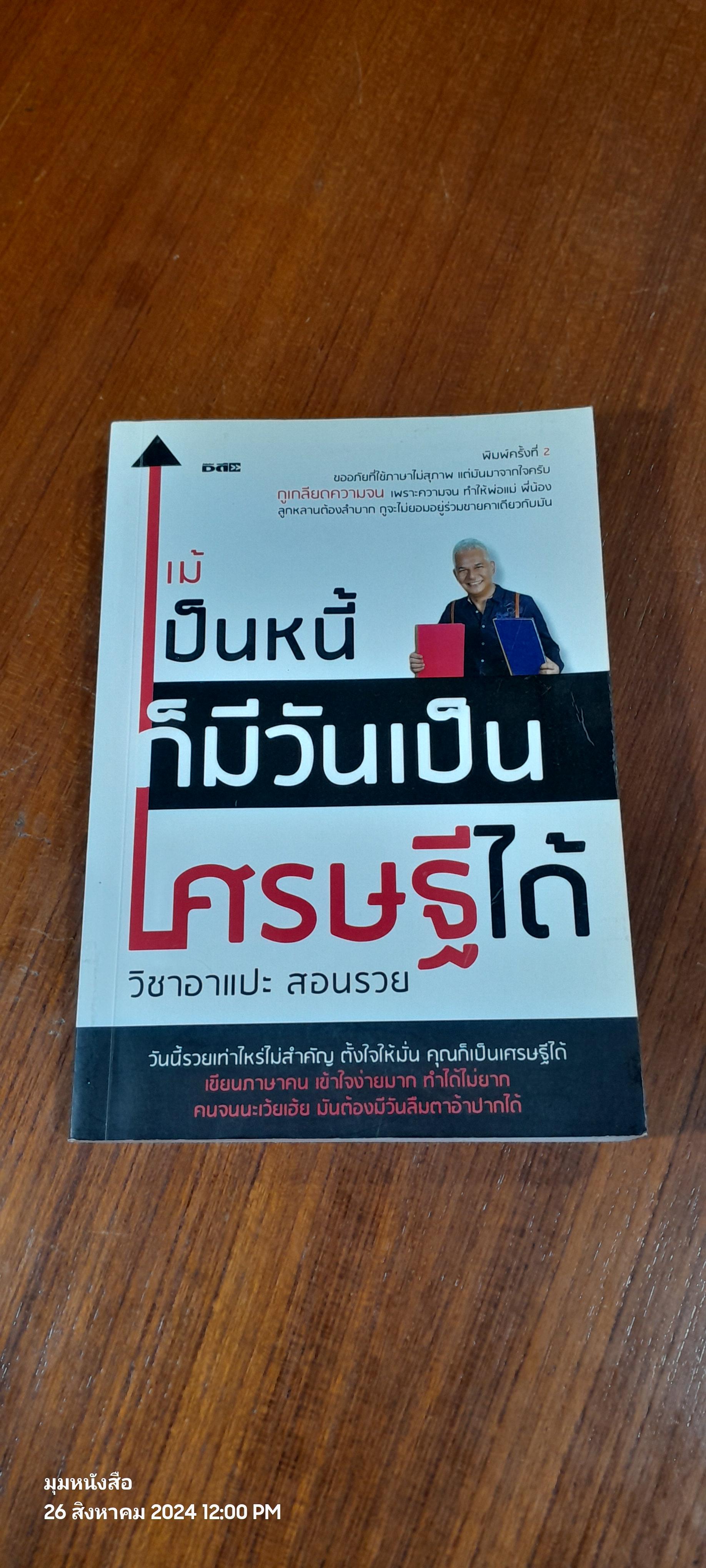 แม้เป็นหนี้ ก็มีวันเป็นเศรษฐีได้ / ธวัชชัย พืชผล