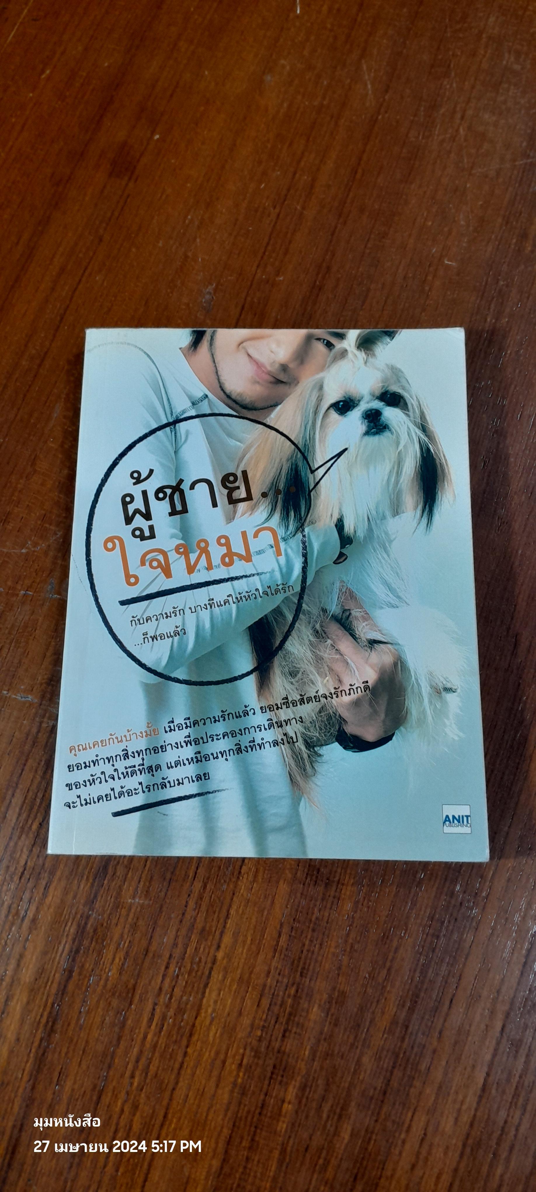ผู้ชายใจหมา / Doggy Man