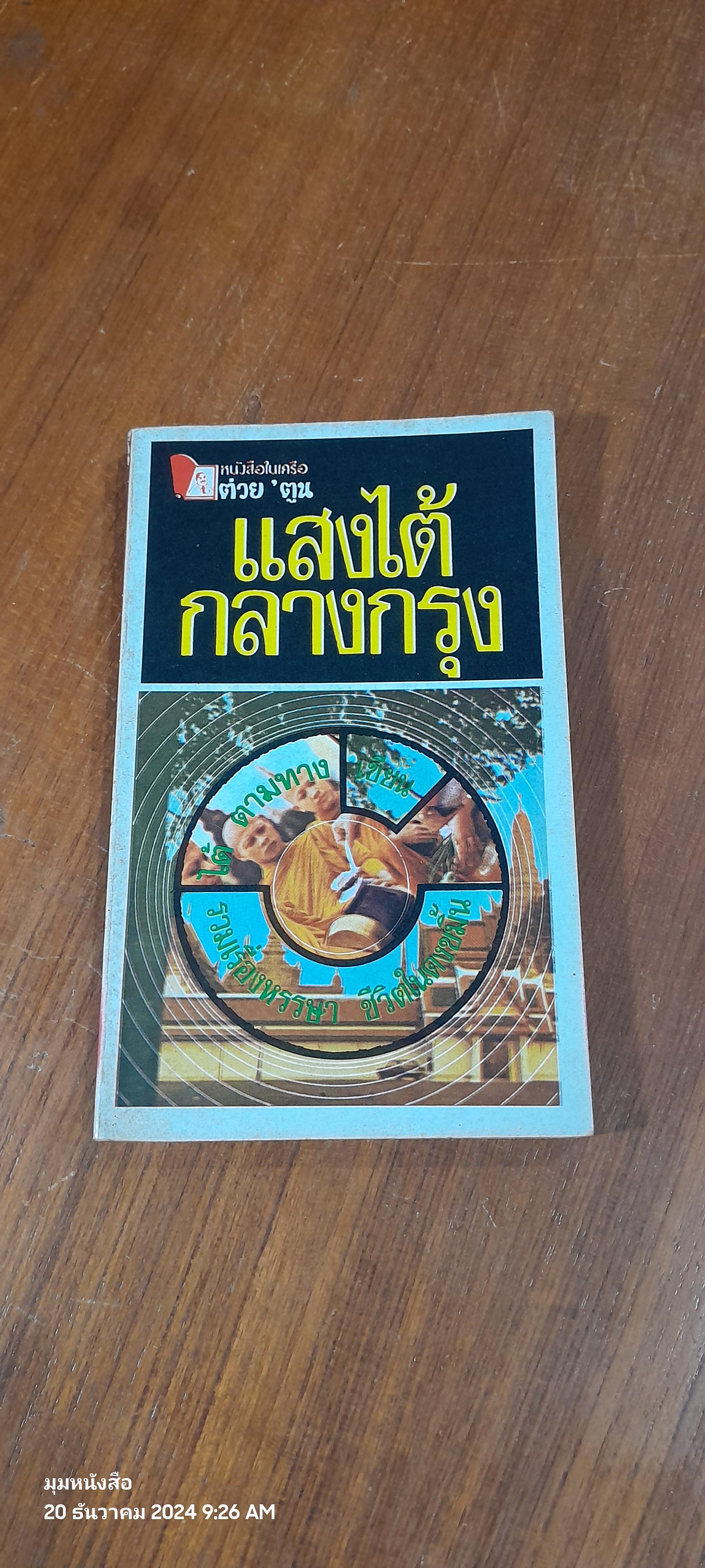 แสงไต้กลางกรุง / ไต้ ตามทาง