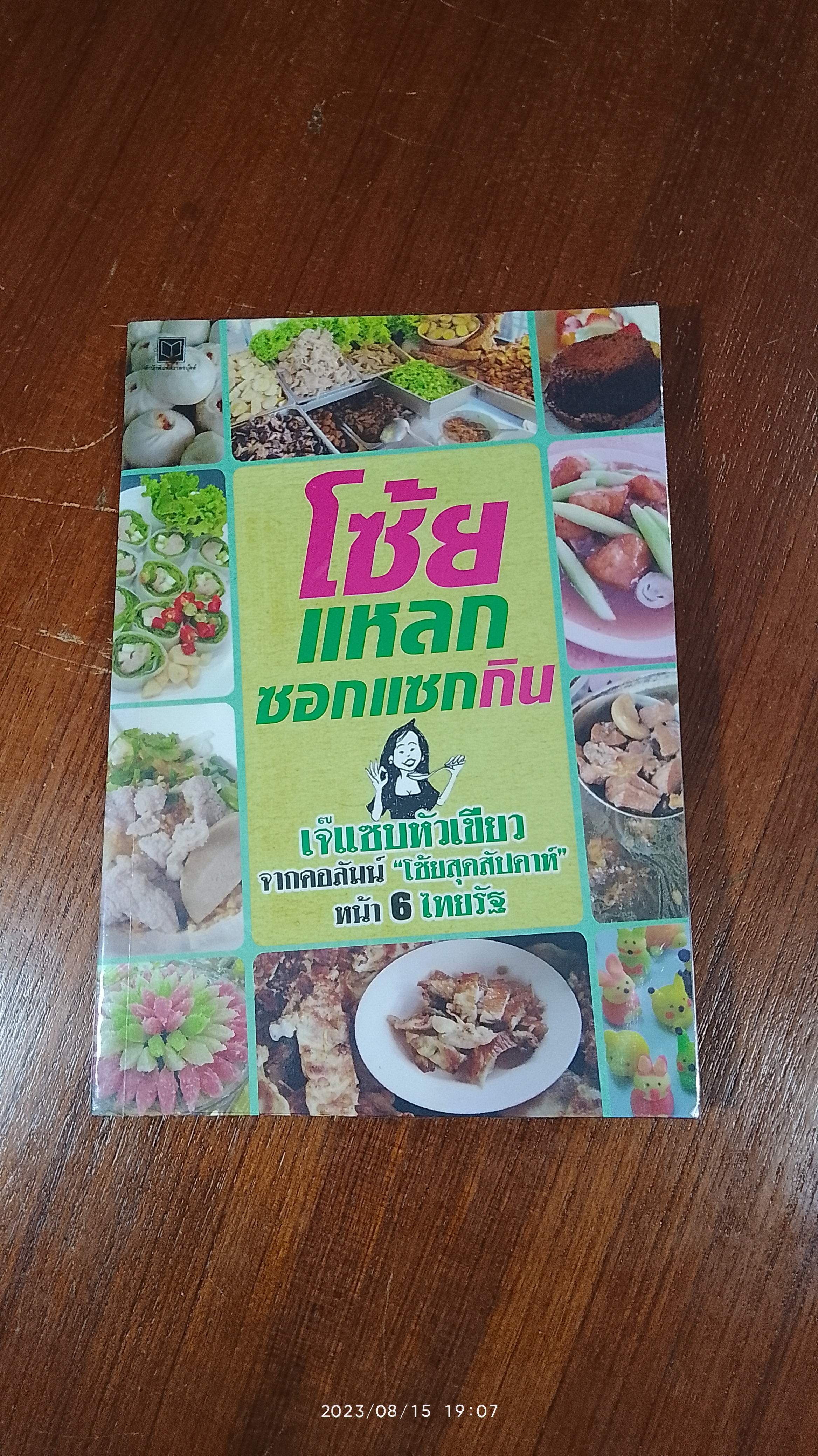 โซ้ยแหลกซอกแซกกิน / เจ็แซบหัวเขียว
