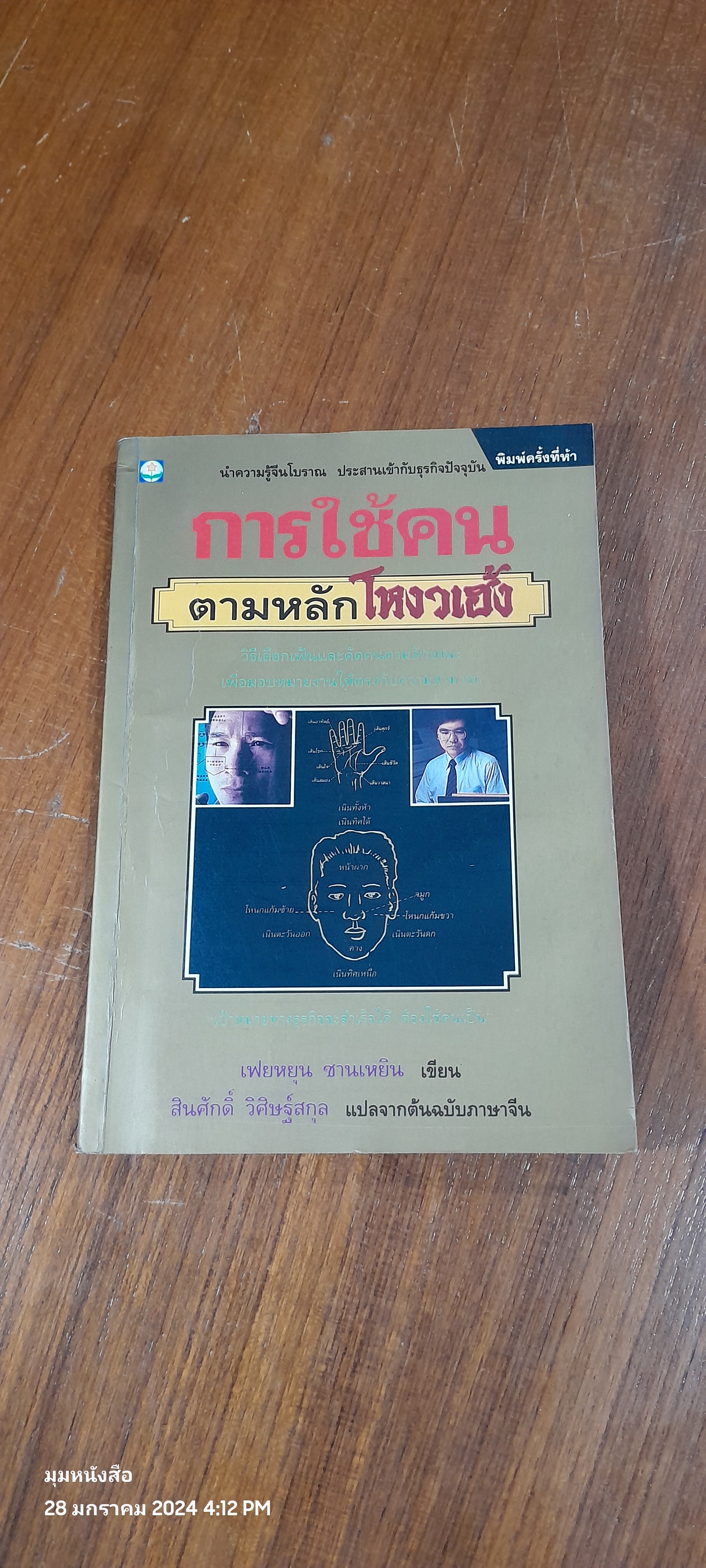 การใช้คนตามหลักโหงวเฮ้ง / เฟยหยุน ซานเหยิน (มีรอยโดนน้ำ)
