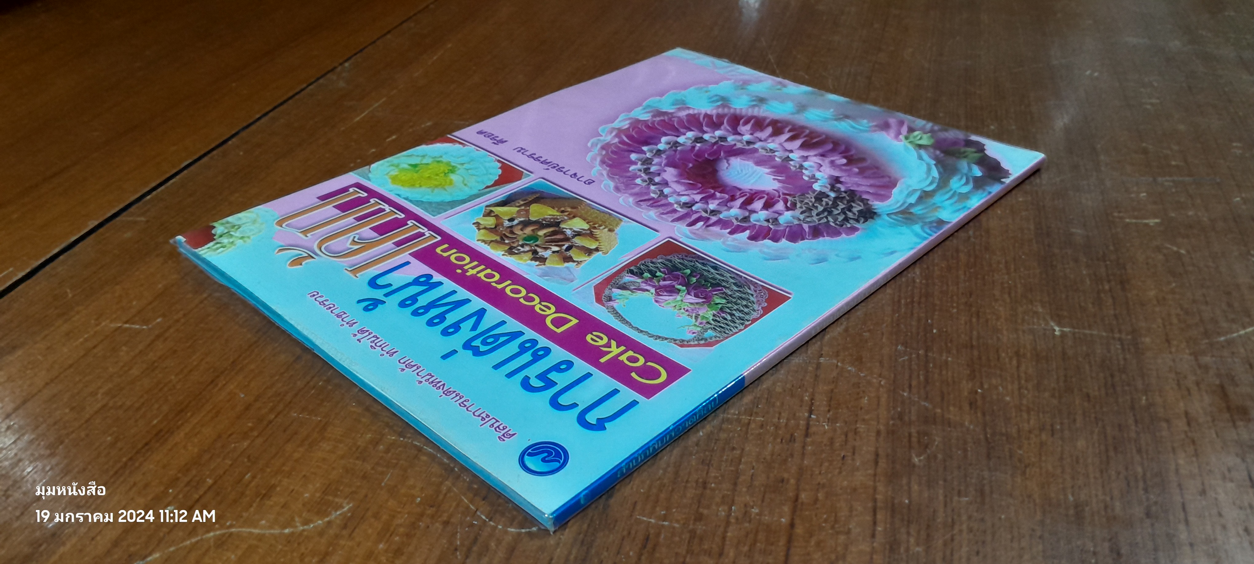 การแต่งหน้าเค้ก / อ.ศรราม ดีรอด