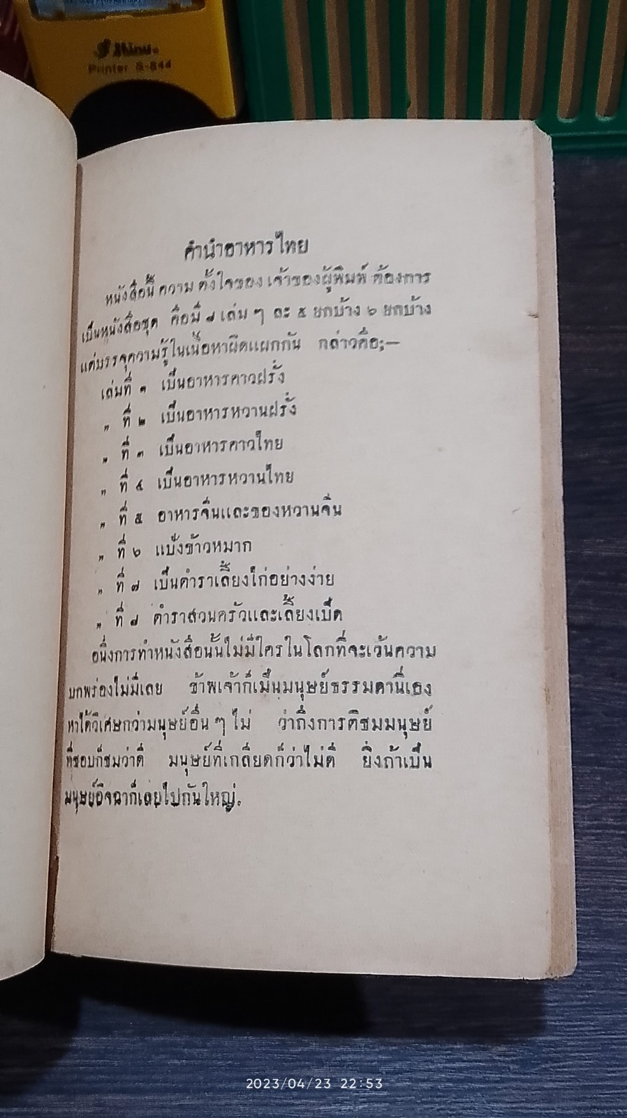รวมตำราแม่ครัวไทย ๒๔๘๓ / ว.สารคาม