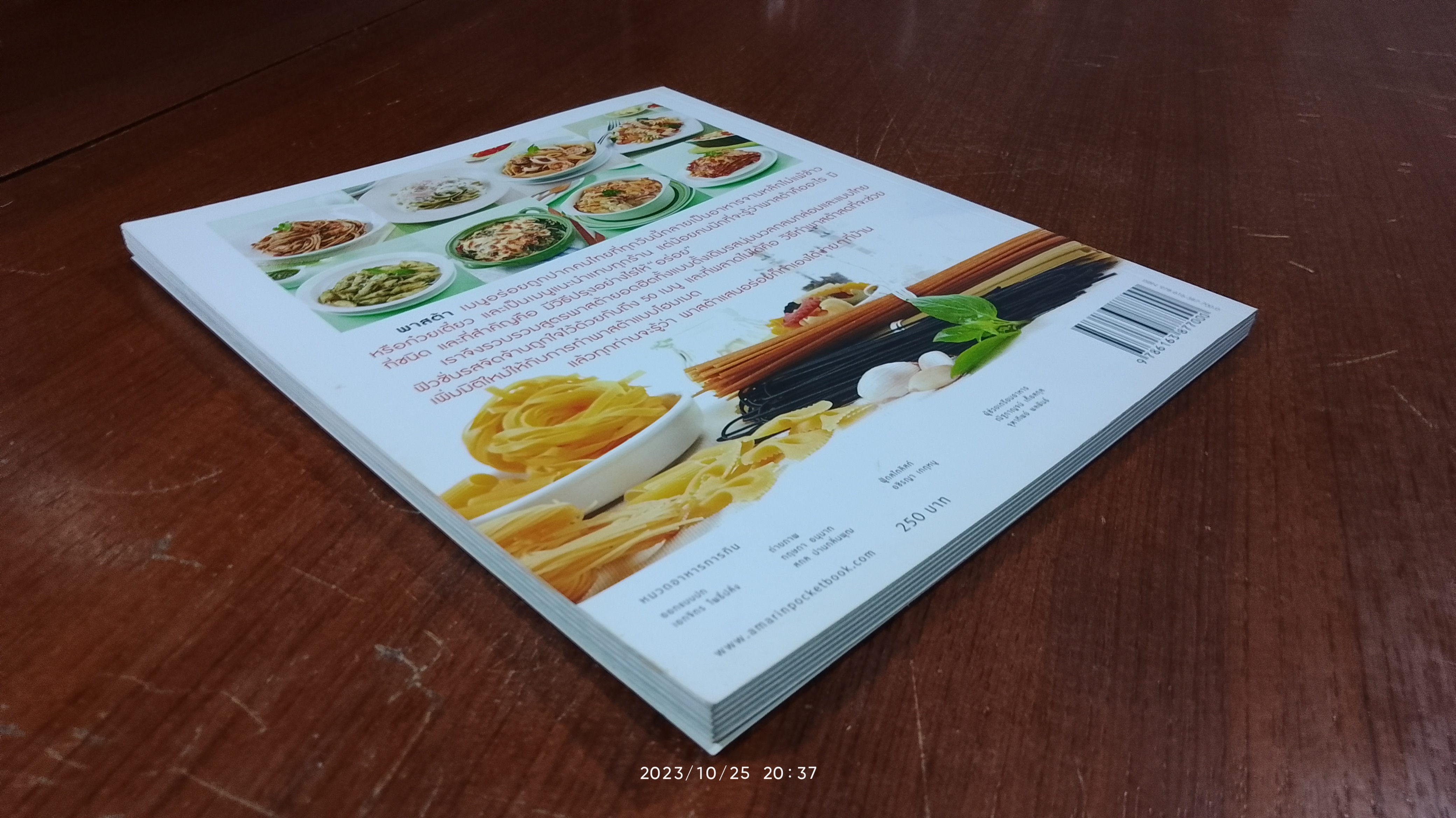 พาสต้าโฮมเมด / อมรินทร์