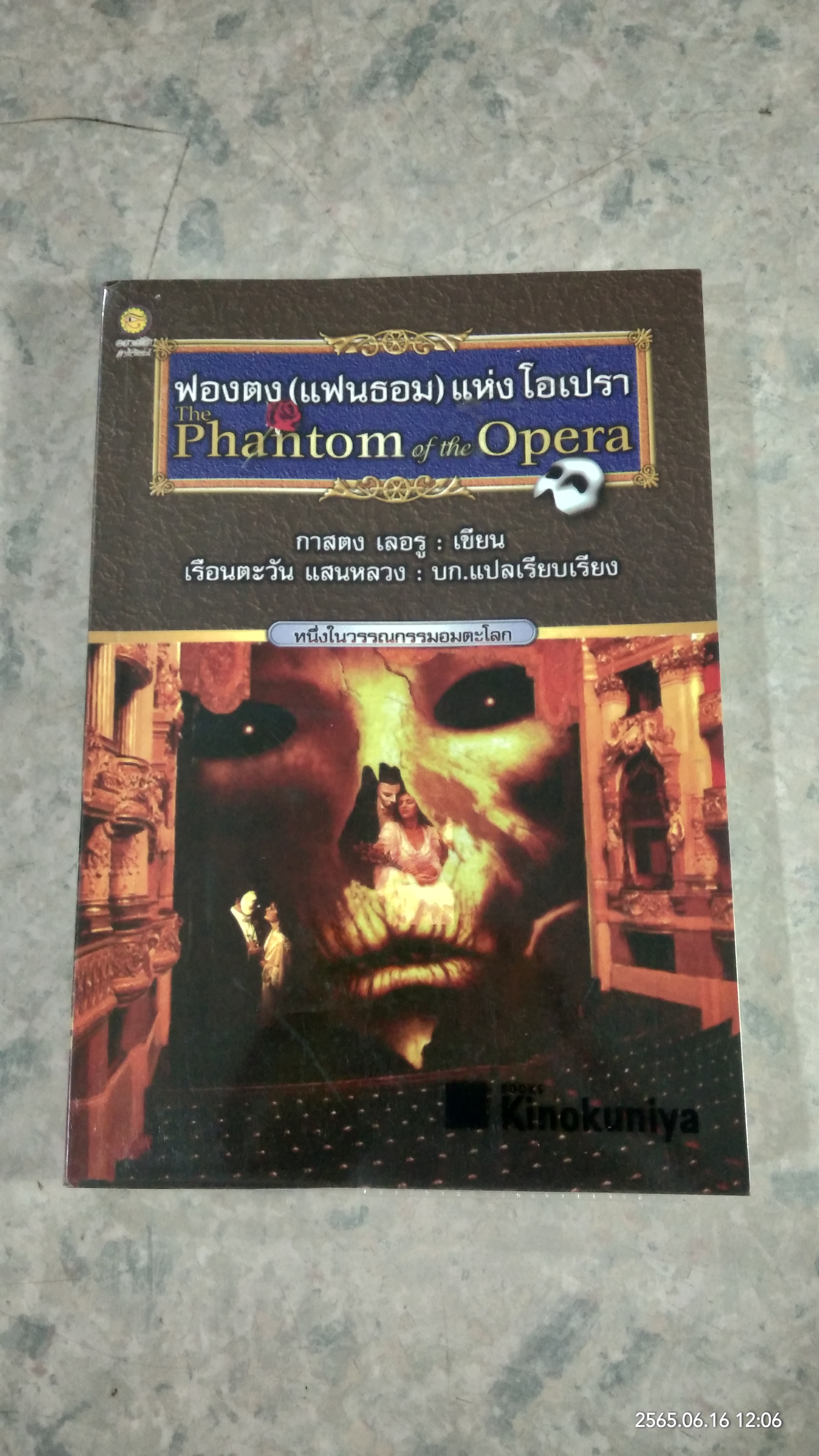 ฟองตง (แฟนธอม) แห่งโอเปรา (มีรอยโดนน้ำ) / กาสตง เลอรู