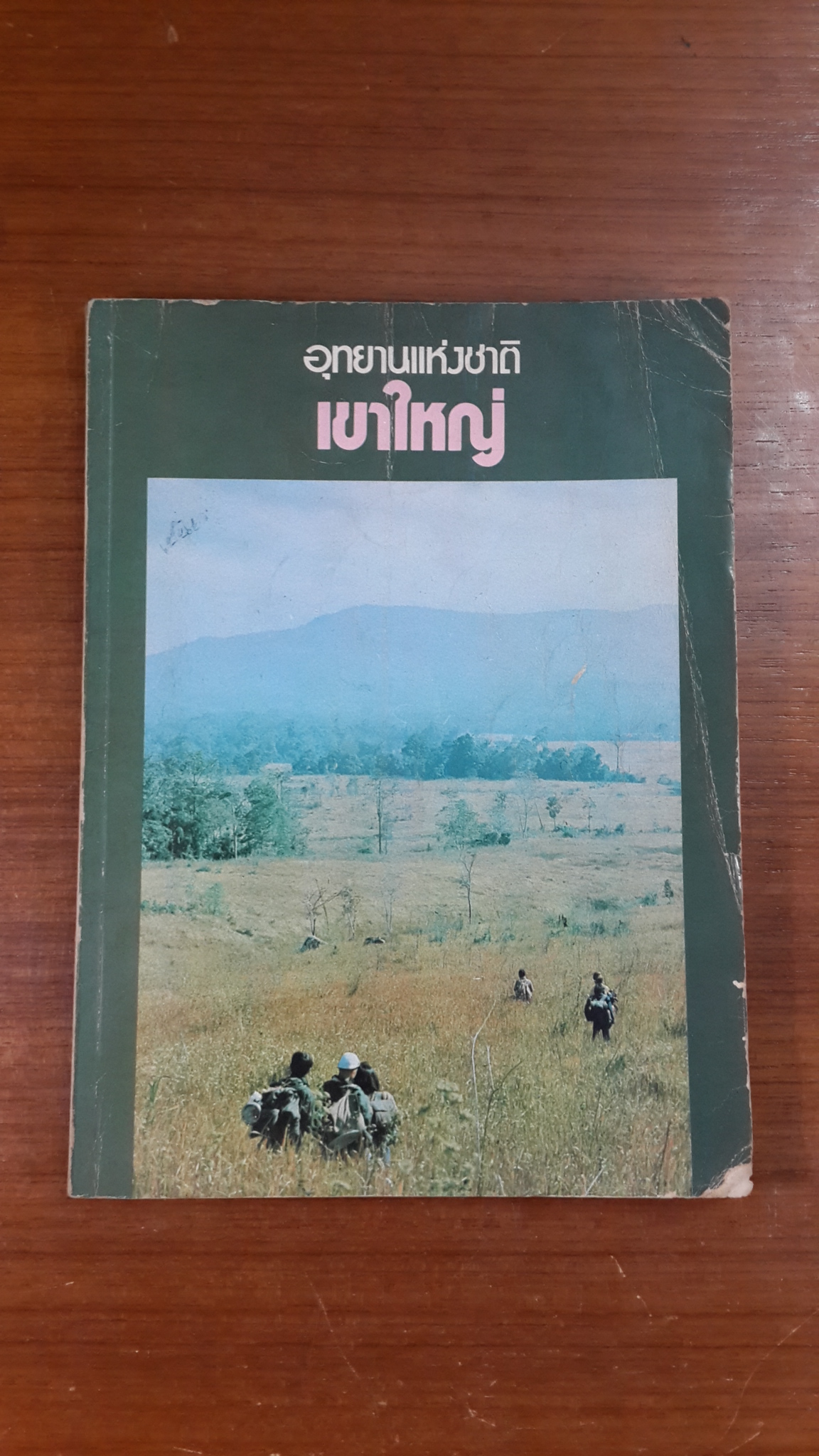 อุทยานแห่งชาติเขาใหญ่ / กิติพงษ์ สุชาติ