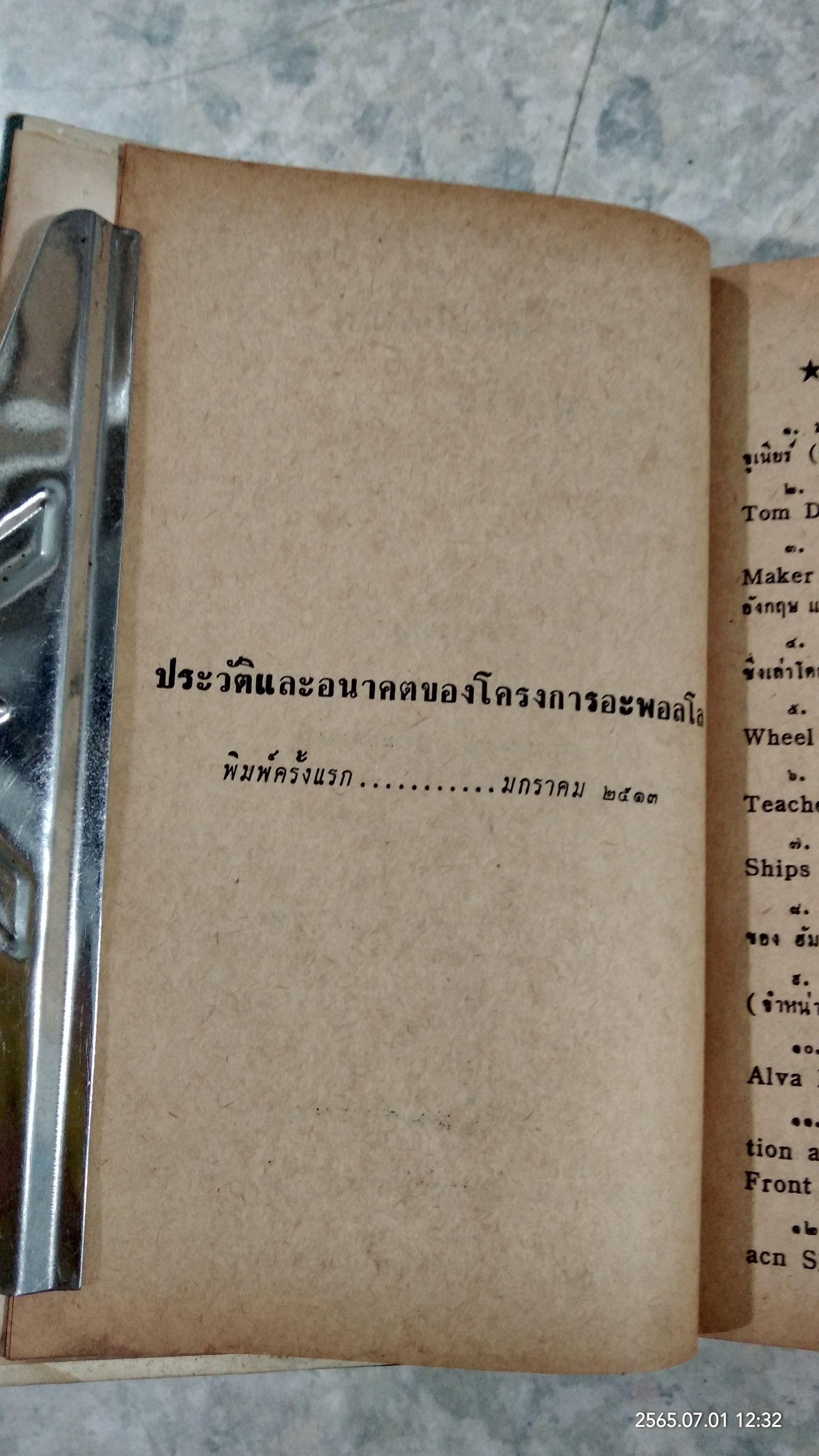 ประวัติและอนาคตของโครงการอะพอลโล / เฉลิมพงษ์ แย้มเอิบสิน