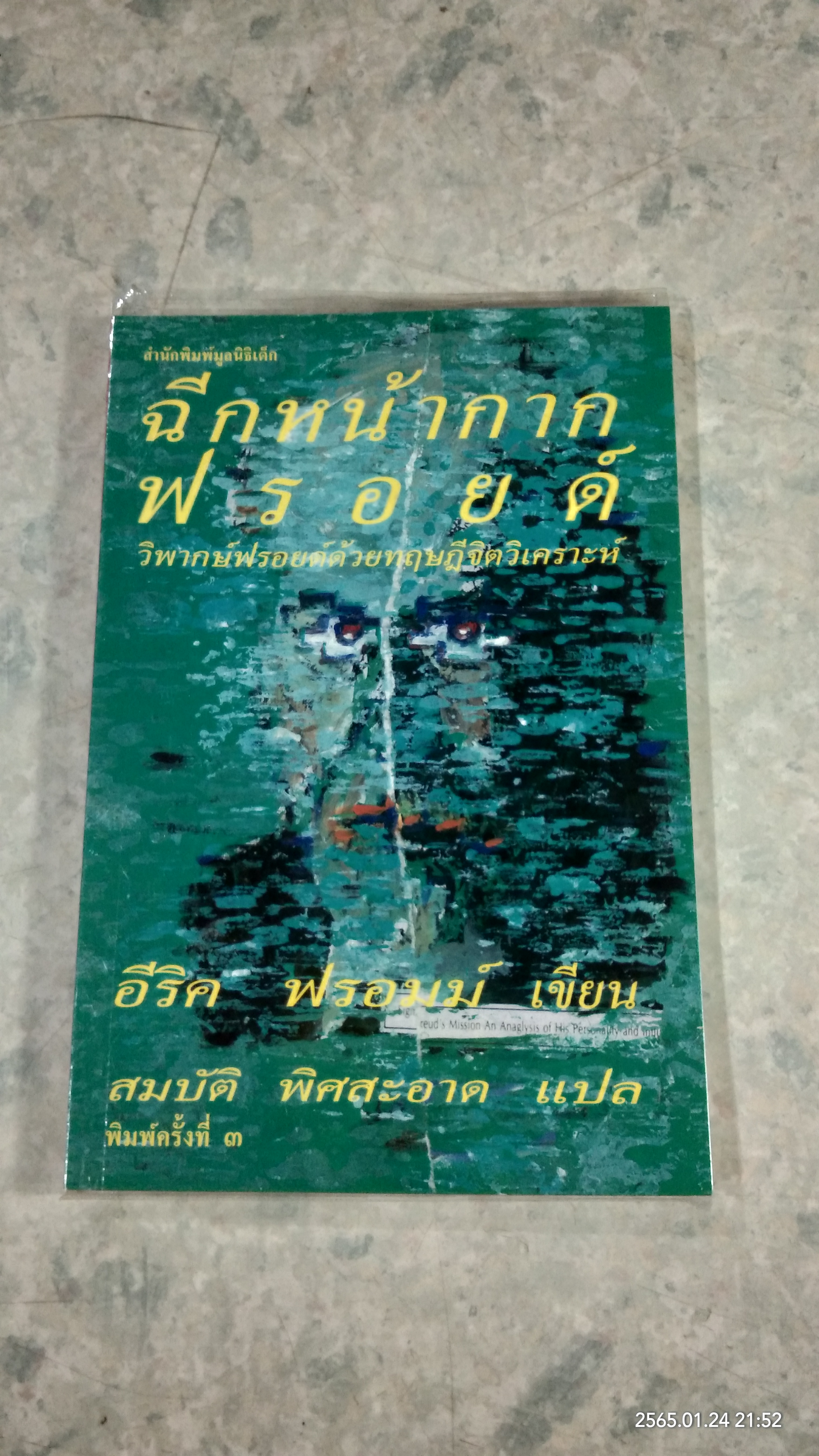 ฉีกหน้ากากฟรอยด์ / อีริค ฟรอมม์