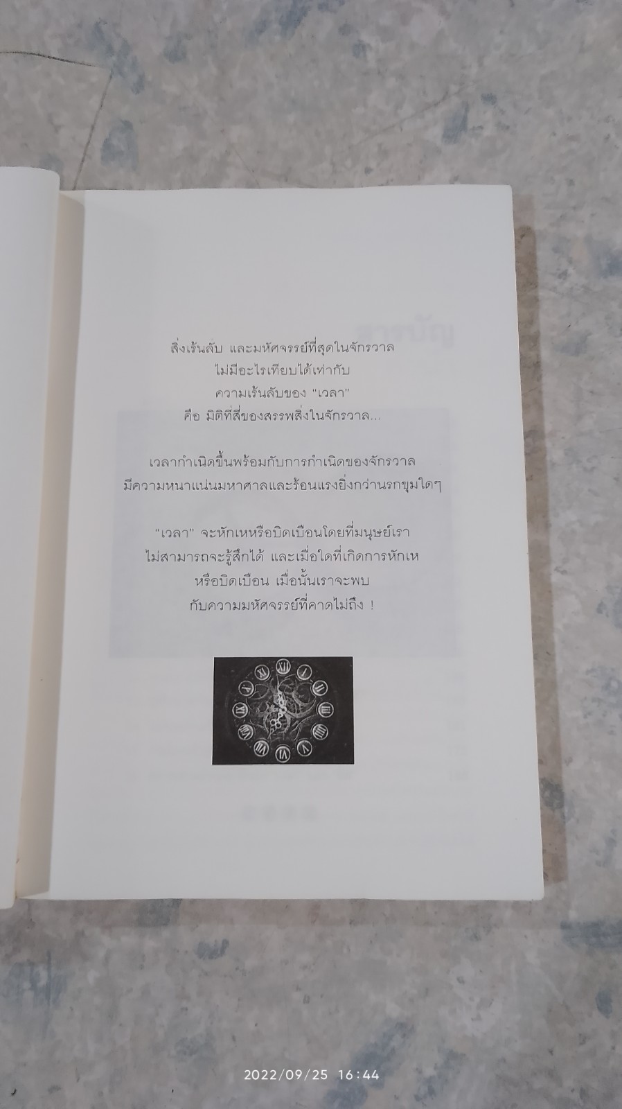 ความเร้นลับของเวลา มิติที่สี่ของสรรพสิ่งในจักรวาล ! / ภิรมย์ พุทธรัตน์