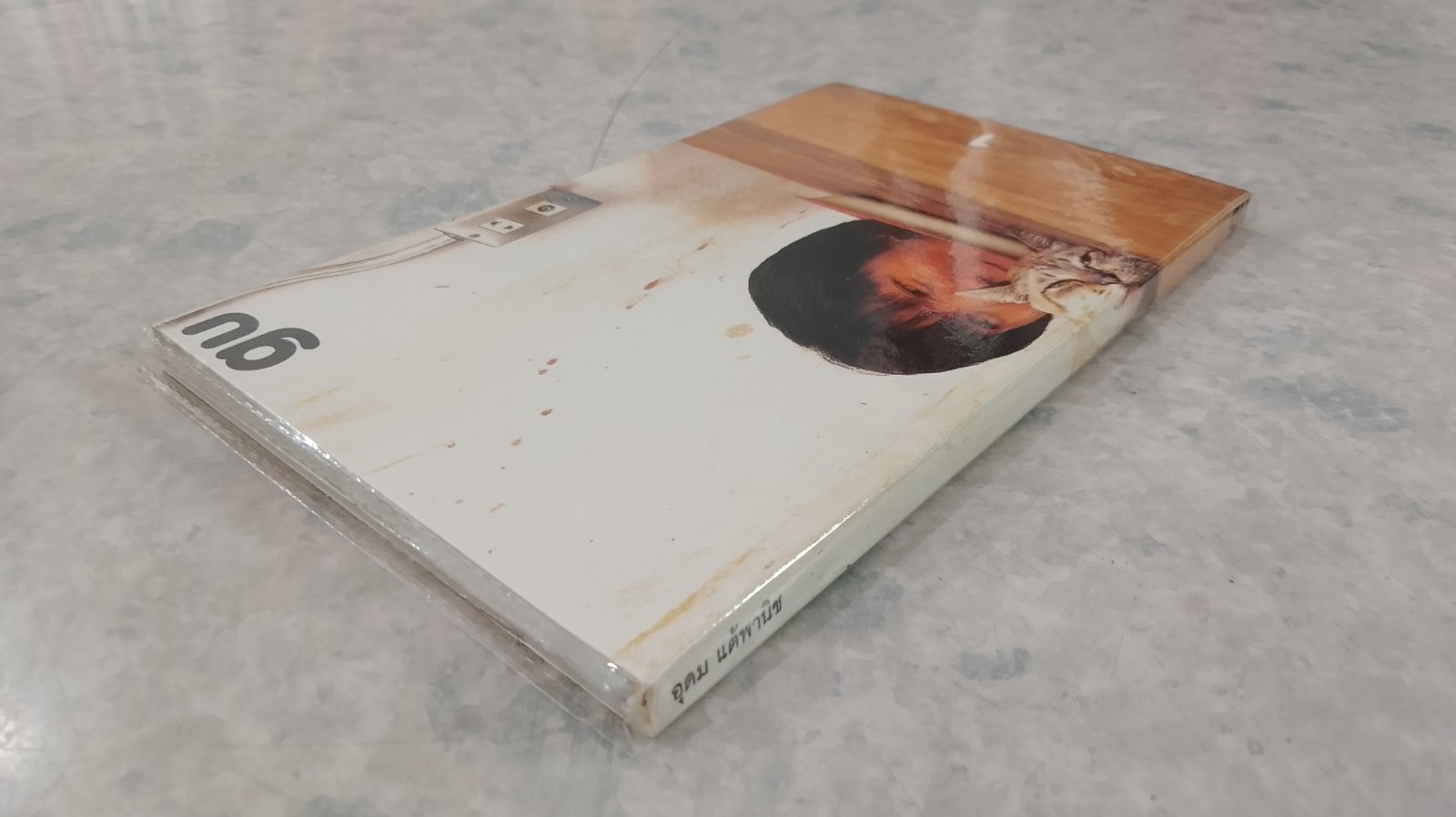 gu 1 / อุดม แต้พานิช