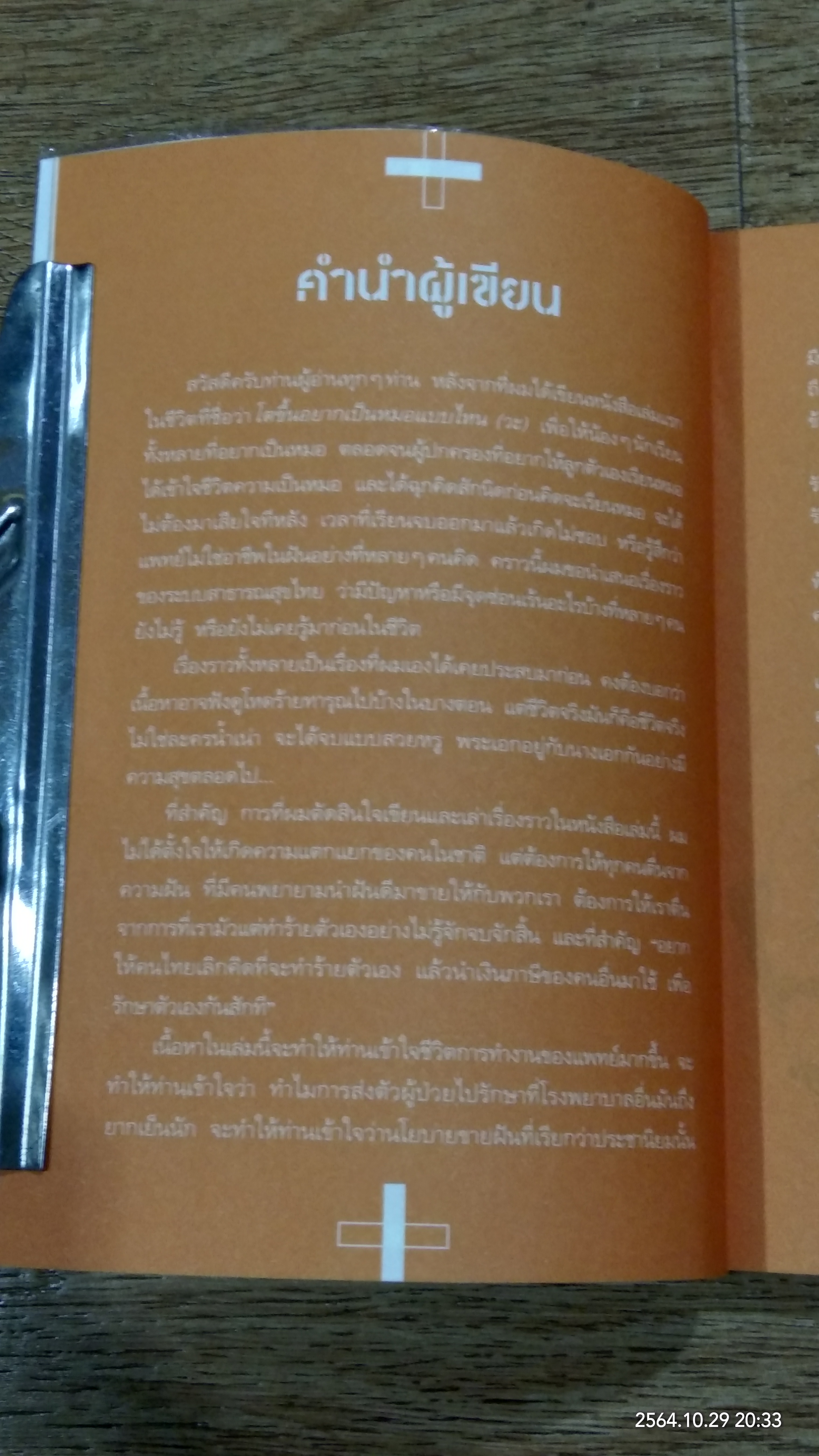 โตขึ้นอยากเป็นหมอแบบไหน (วะ) ตอน "ป้าไม่ได้กินข้าวเยอะจริงๆ นะหมอ" / หมอโป้ง