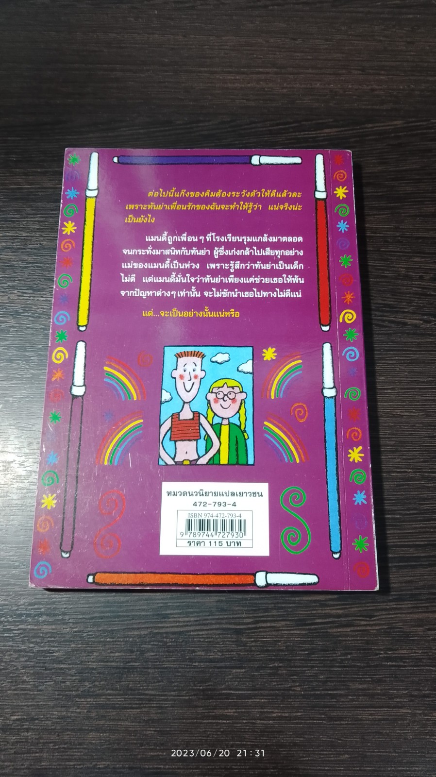 โลกสีรุ้งของแมนดี้ / Jacqueline Wilson