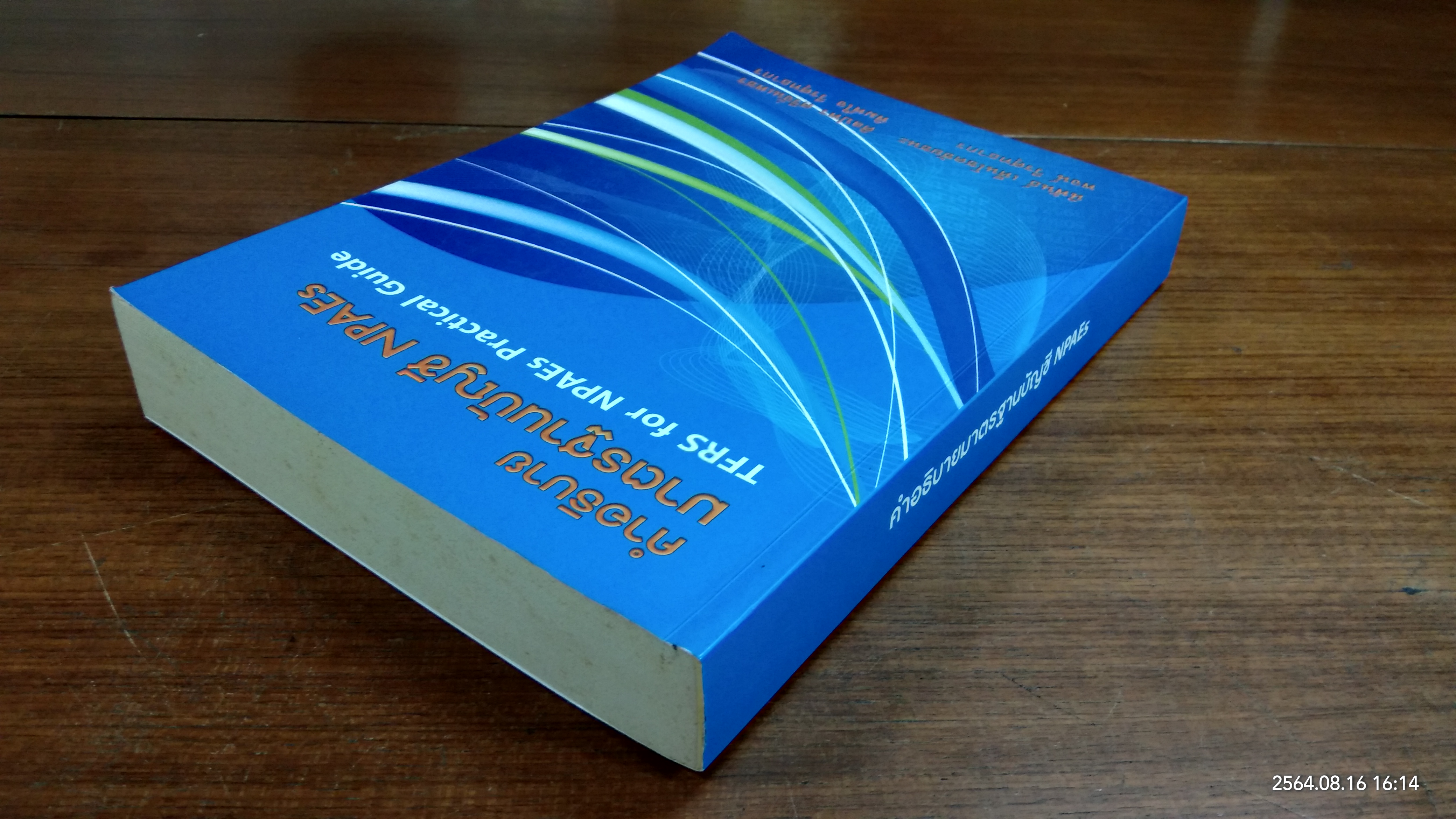 คำอธิบายมาตรฐานบัญชี NPAEs / นิพันธ์ เห็นโชคชัยชนะ