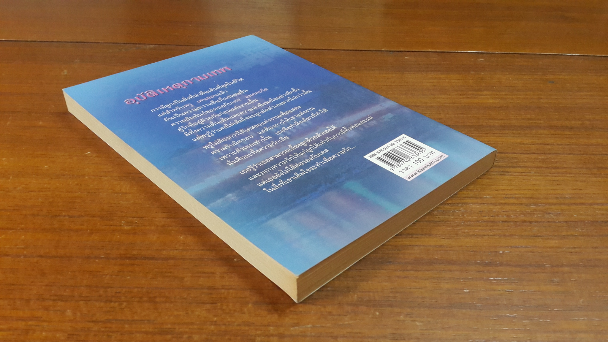 อุบัติเหตุกามเทพ / อรธนัท แปล