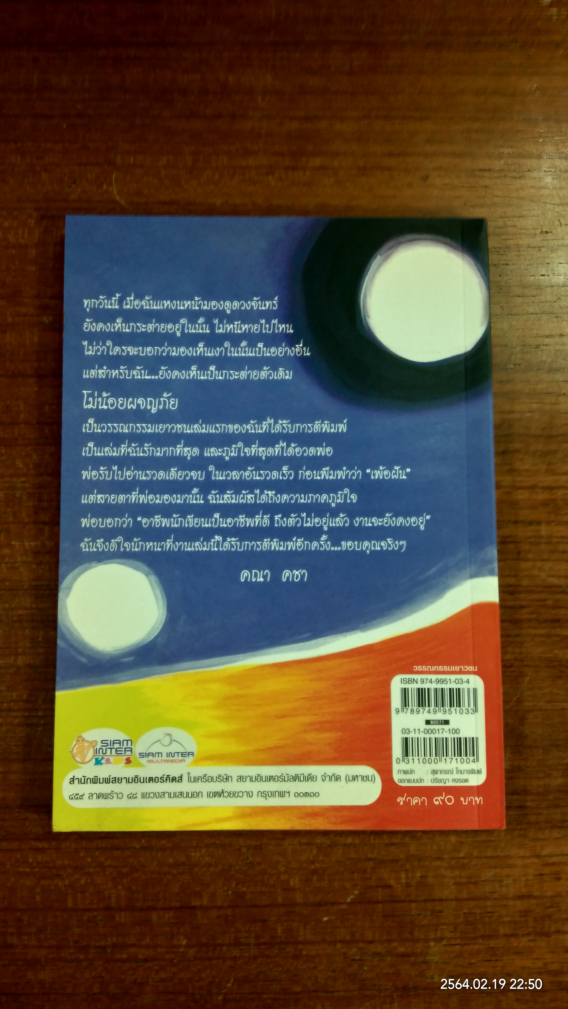 โม่น้อยผจญภัย / คณา คชา