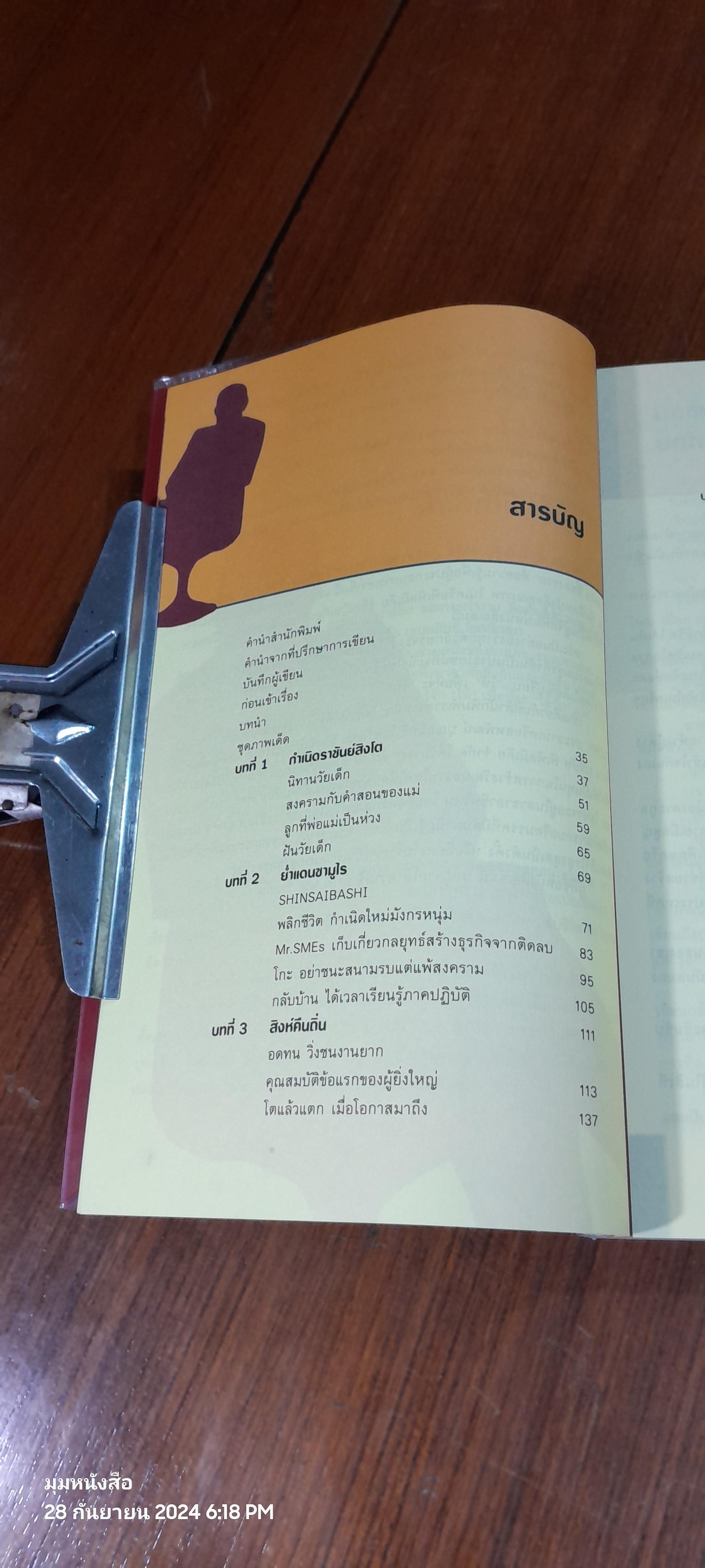 บุณยสิทธิ์ โชควัฒนา ชีวิตนี้เป็นอะไรก็ได้ แต่ต้องเป็นหนึ่ง / สมใจ วิริยะบัณฑิตกุล