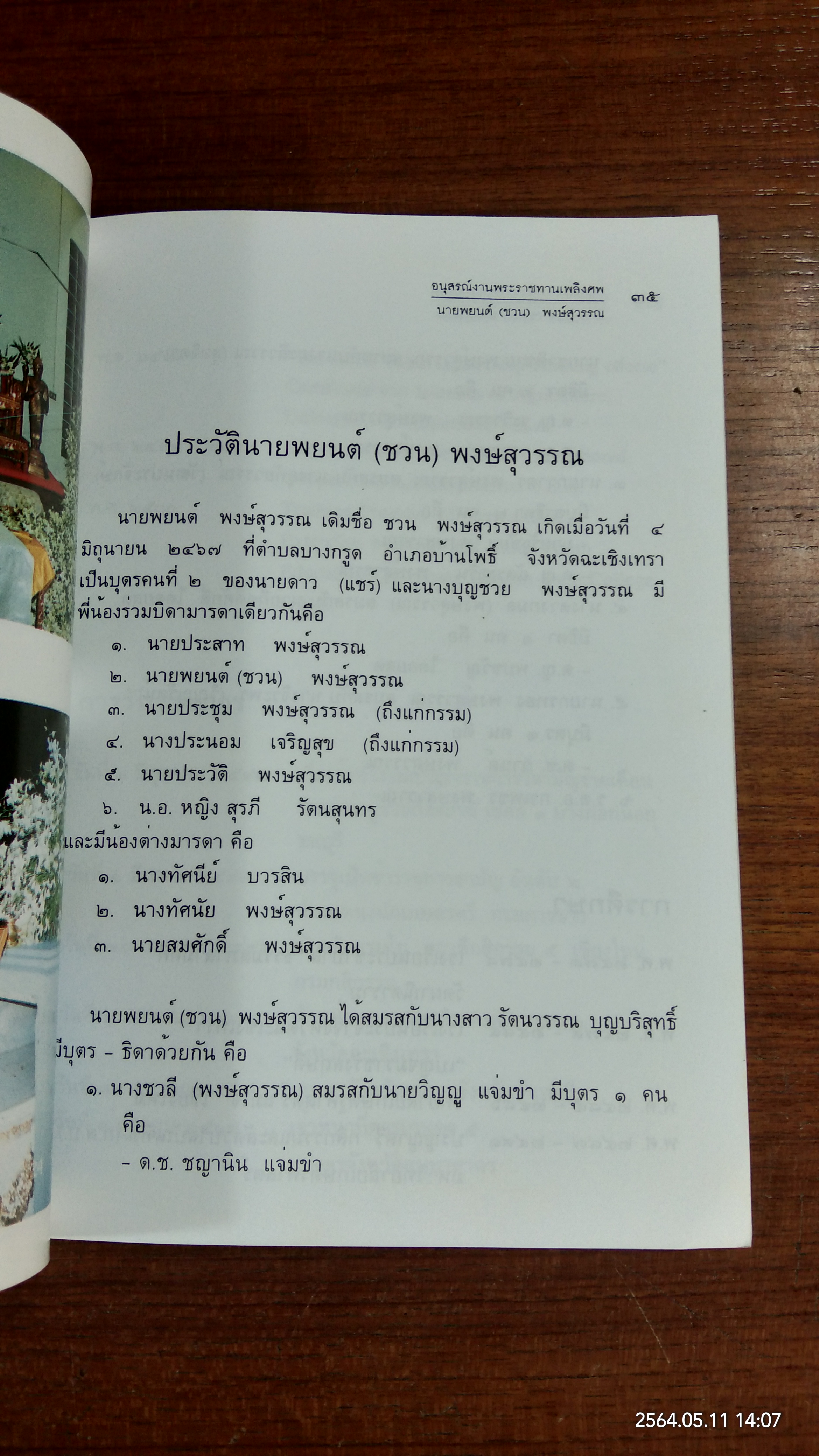 อนุสรณ์ในงานพระราชทานเพลิงศพ นายพยนต์(ชวน) พงษ์สุวรรณ