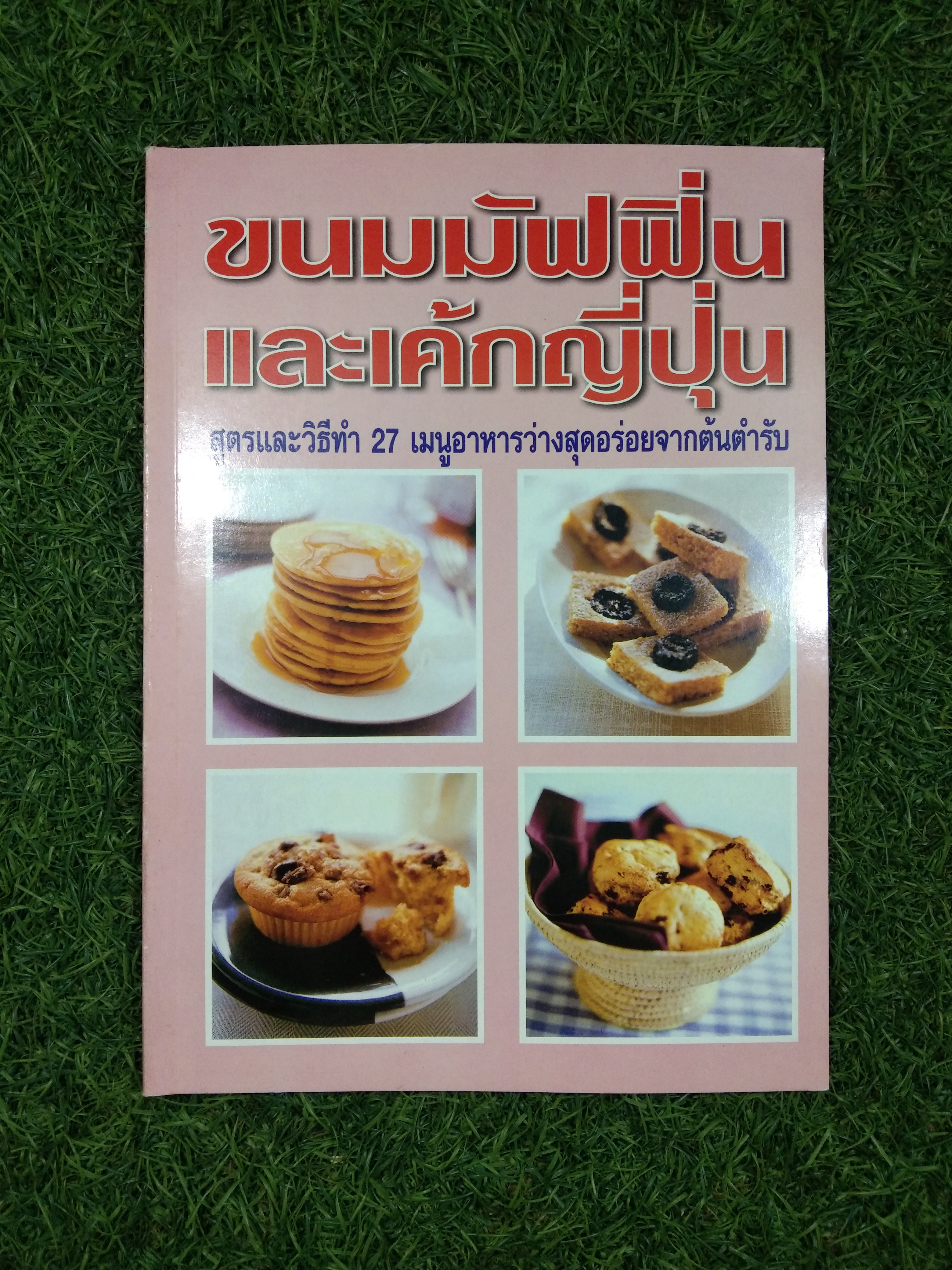 ขนมมัฟฟิ่นและเค้กญี่ปุ่น สูตรและวิธีทำ 27 เมนูอาหารว่างสุดยอดจากต้นตำรับ / นริน อัจมานนท์