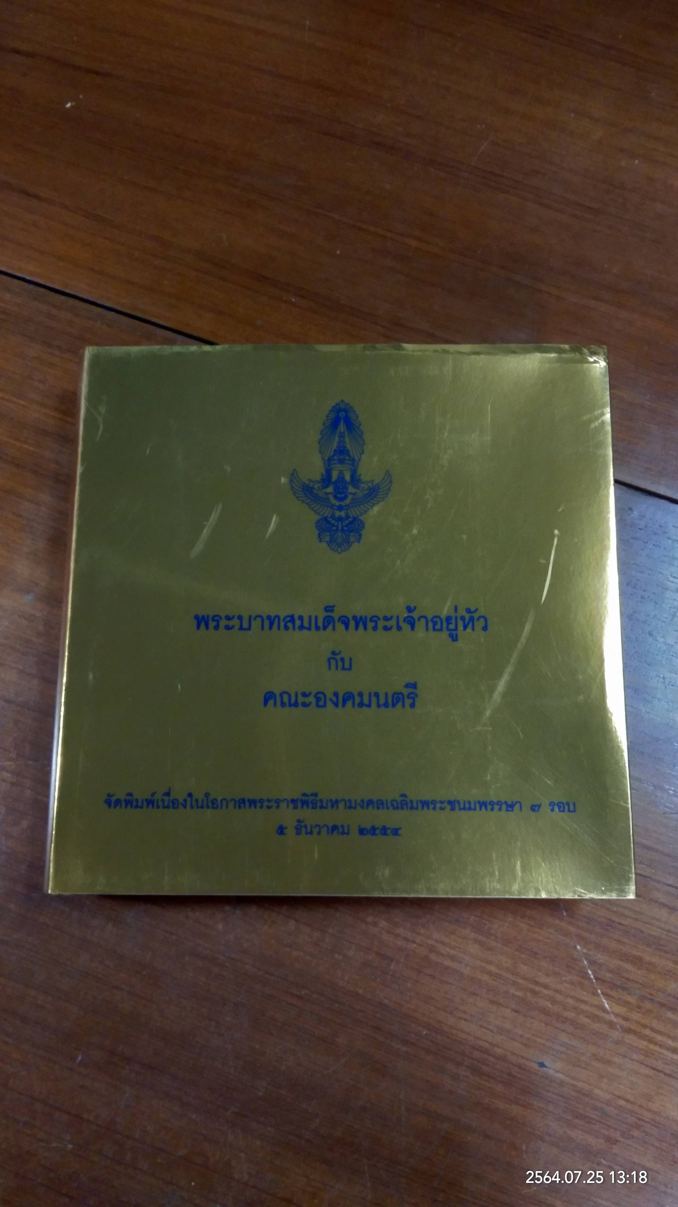 พระบาทสมเด็จพระเจ้าอยู่หัว กับ คณะองคมนตรี (ปกแข็ง)