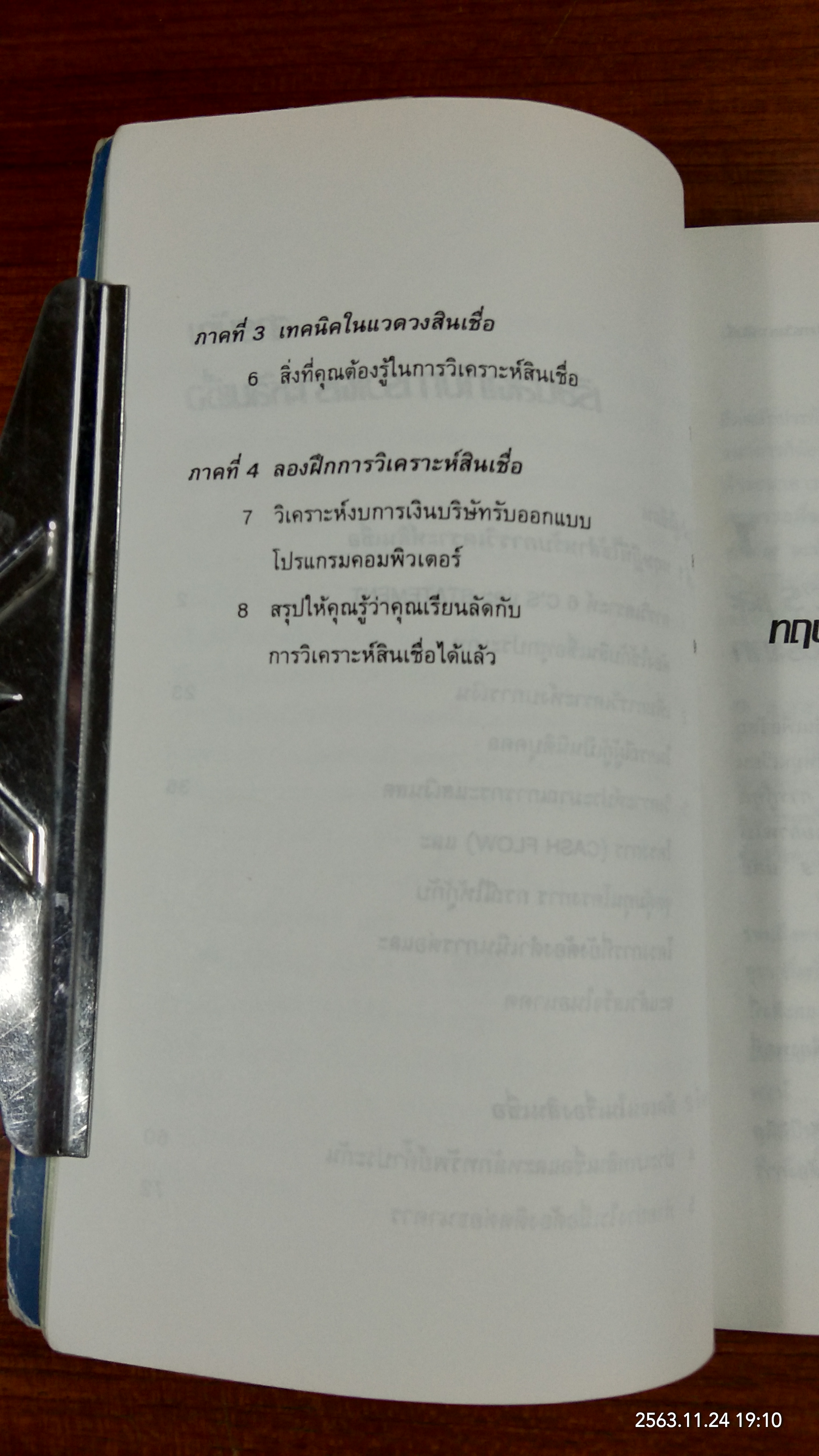 เรียนลัด กับ การวิเคราะห์สินเชื่อ / ชาย กิตติคุณาภรณ์