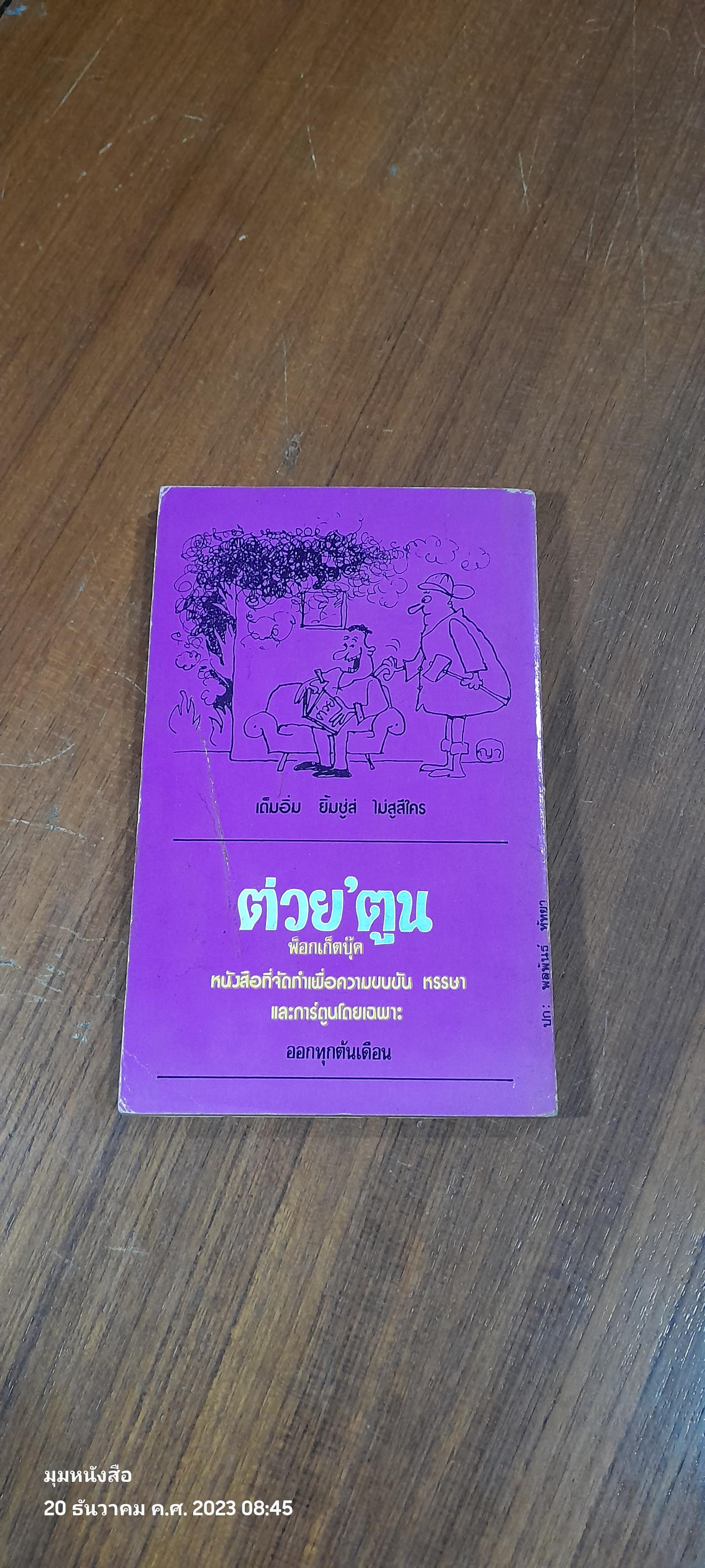 หัวร่อกับหมอมนตรี / น.พ.มนตรี ประเสริฐวิทยาการ