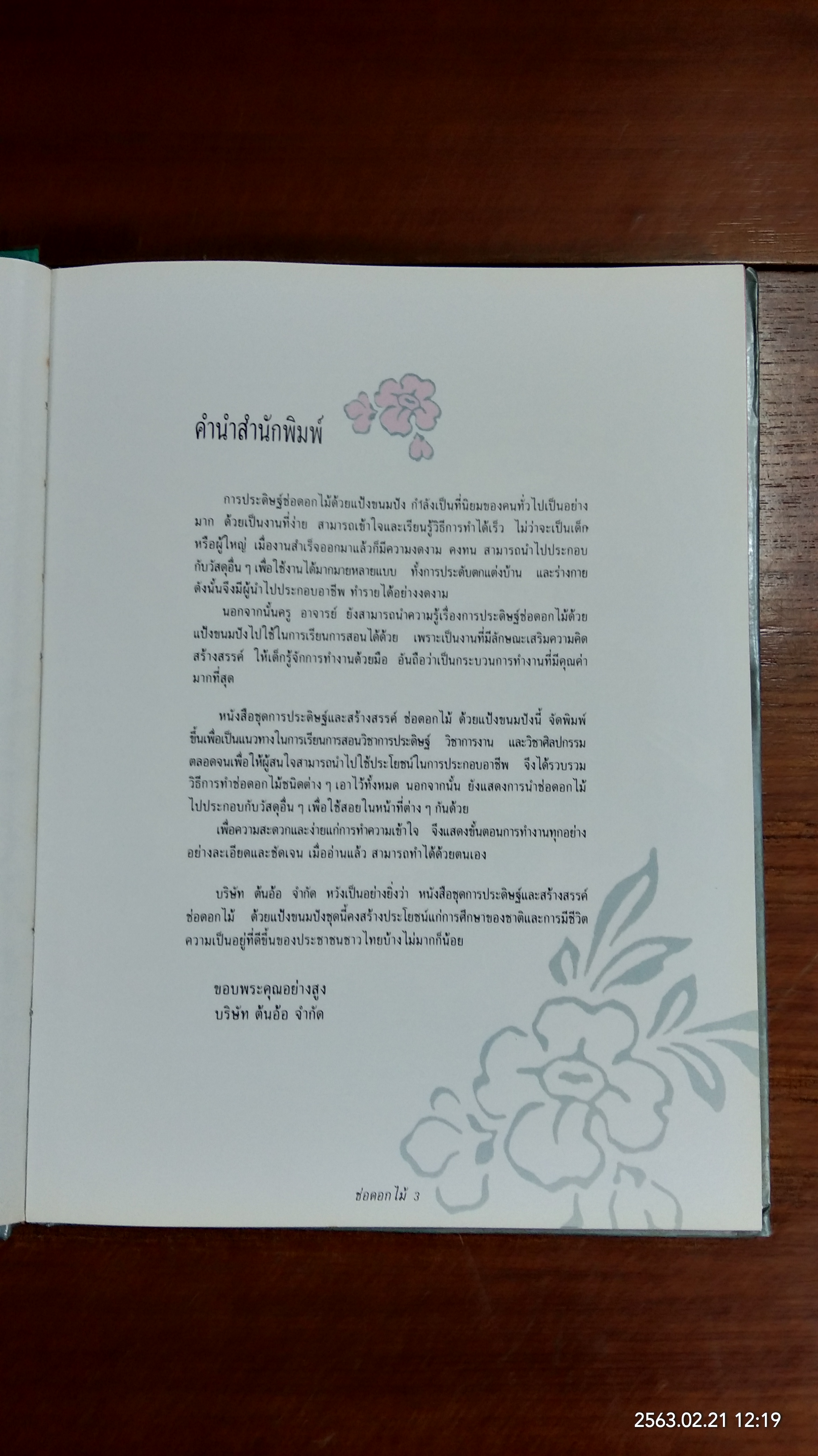 การประดิษฐ์และสร้างสรรค์ ช่อดอกไม้ / สมศิริ พรมมูล