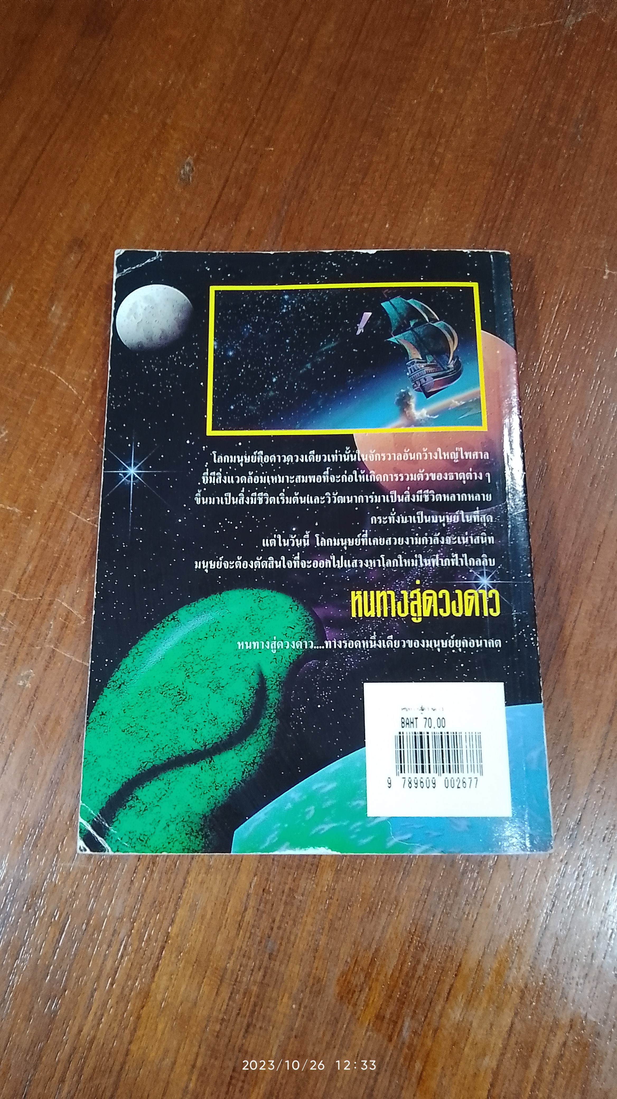 หนทางสู่ดวงดาว / พรพจน์ พจนามาตร์