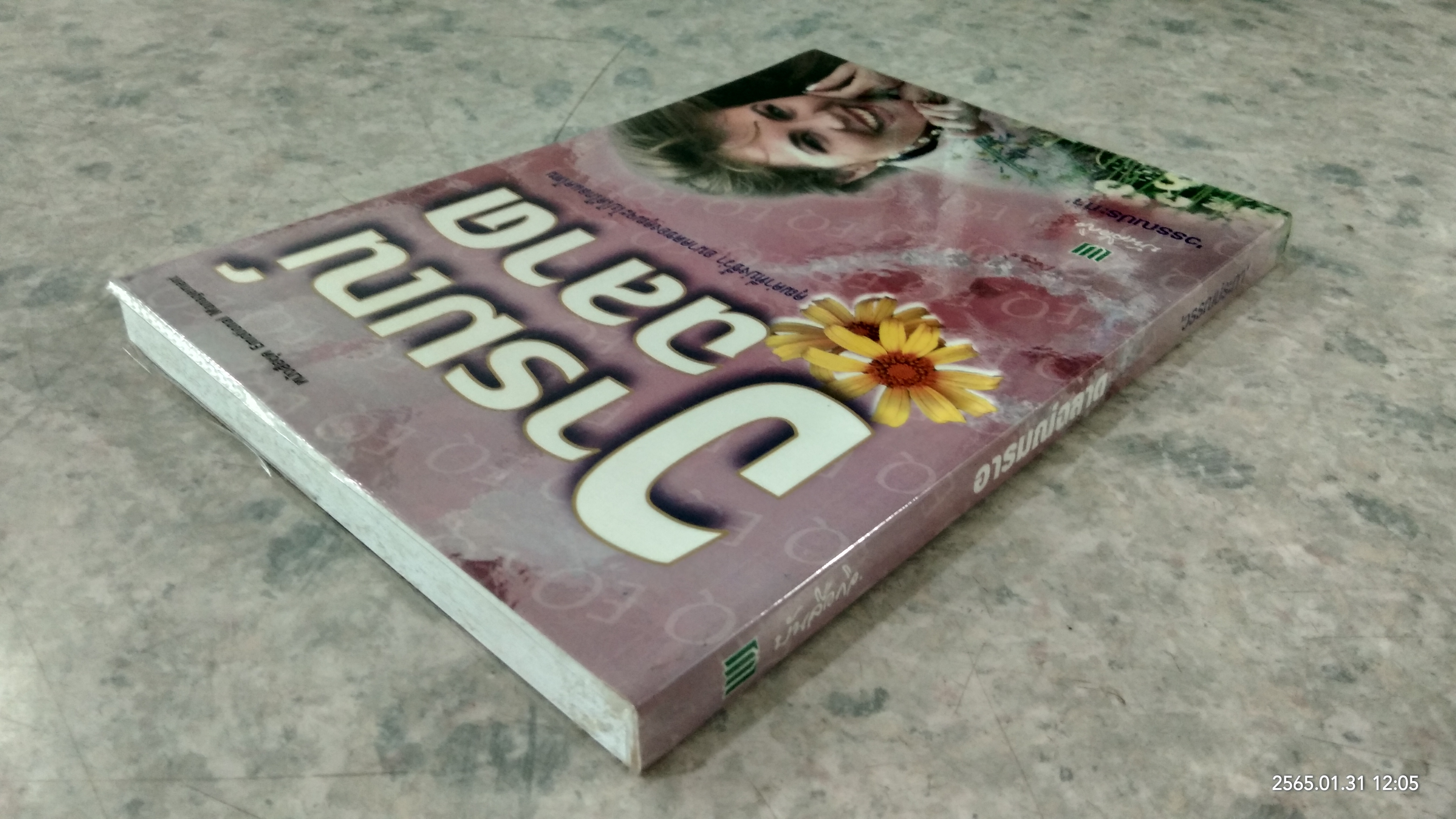 อารมณ์ฉลาด / วรรณประภา