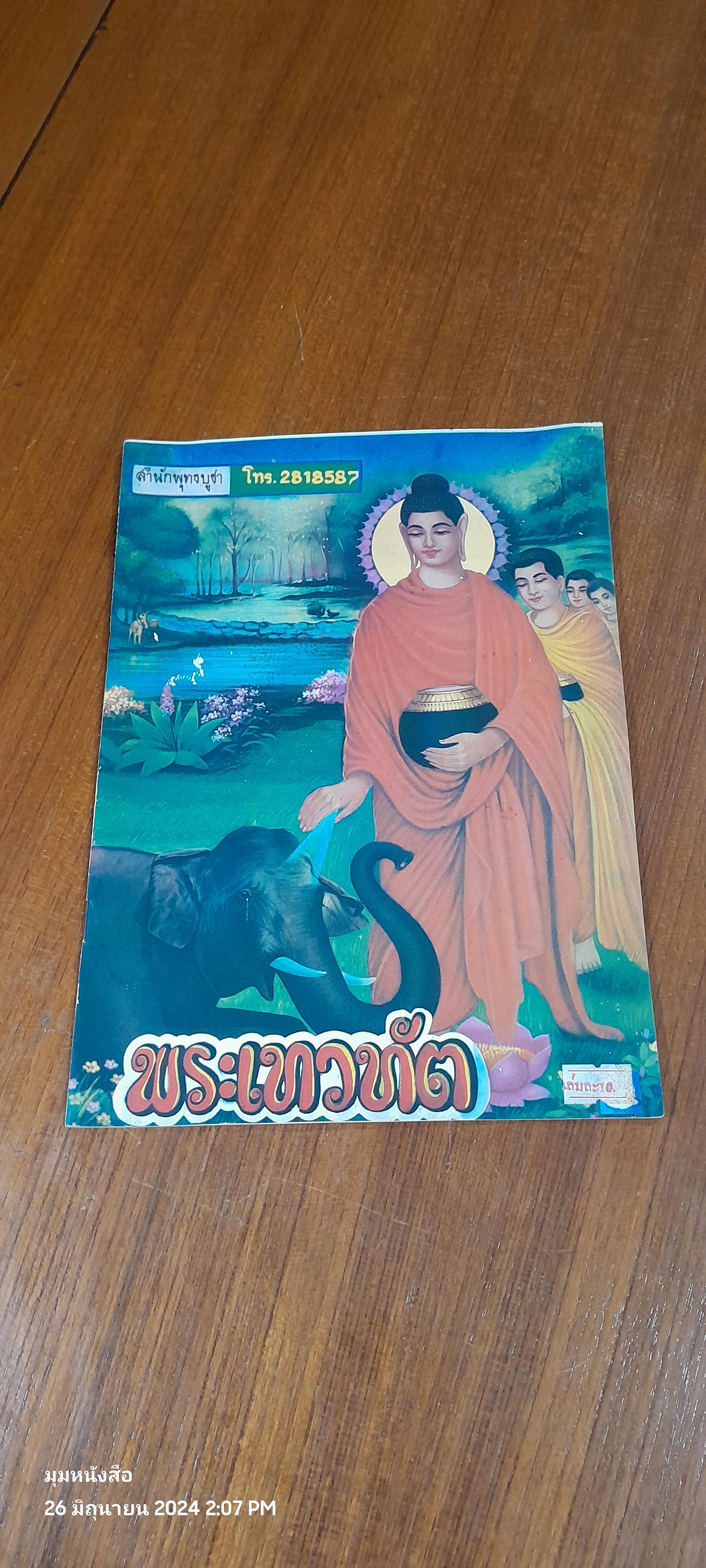 พระเทวทัต / สำนักพุทธบูชา