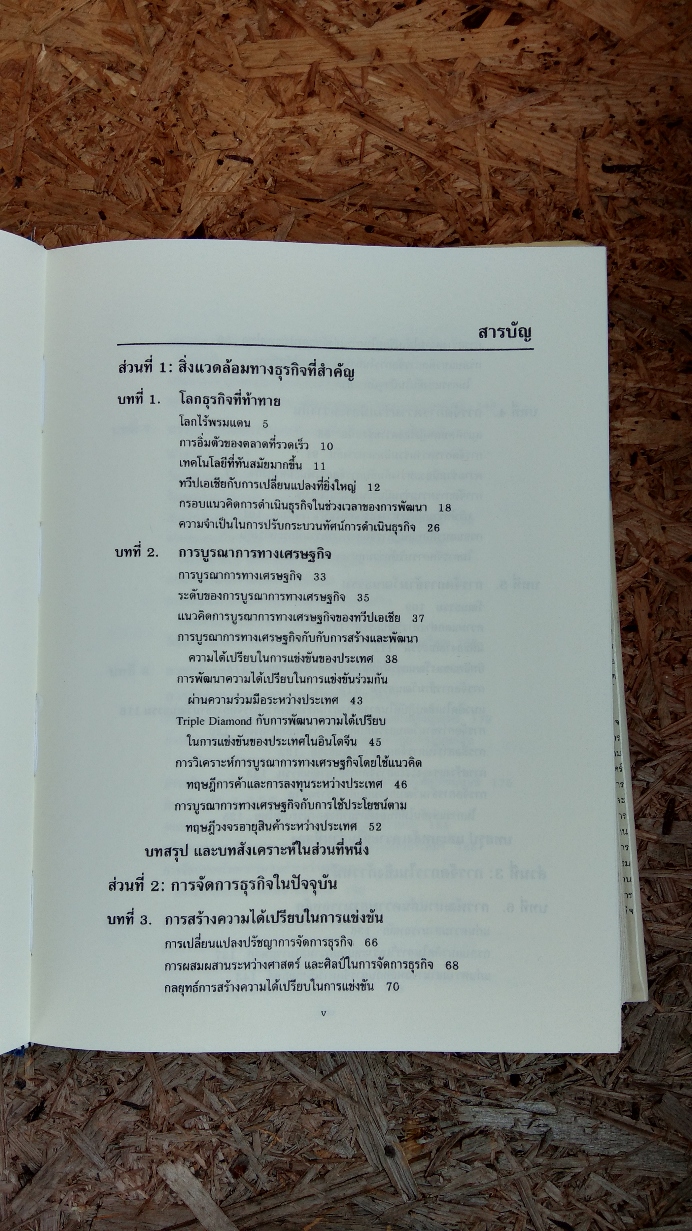 การจัดการธุรกิจร่วมสมัย / รองศาสตราจารย์ ดร. ผลิน ภู่จรูญ