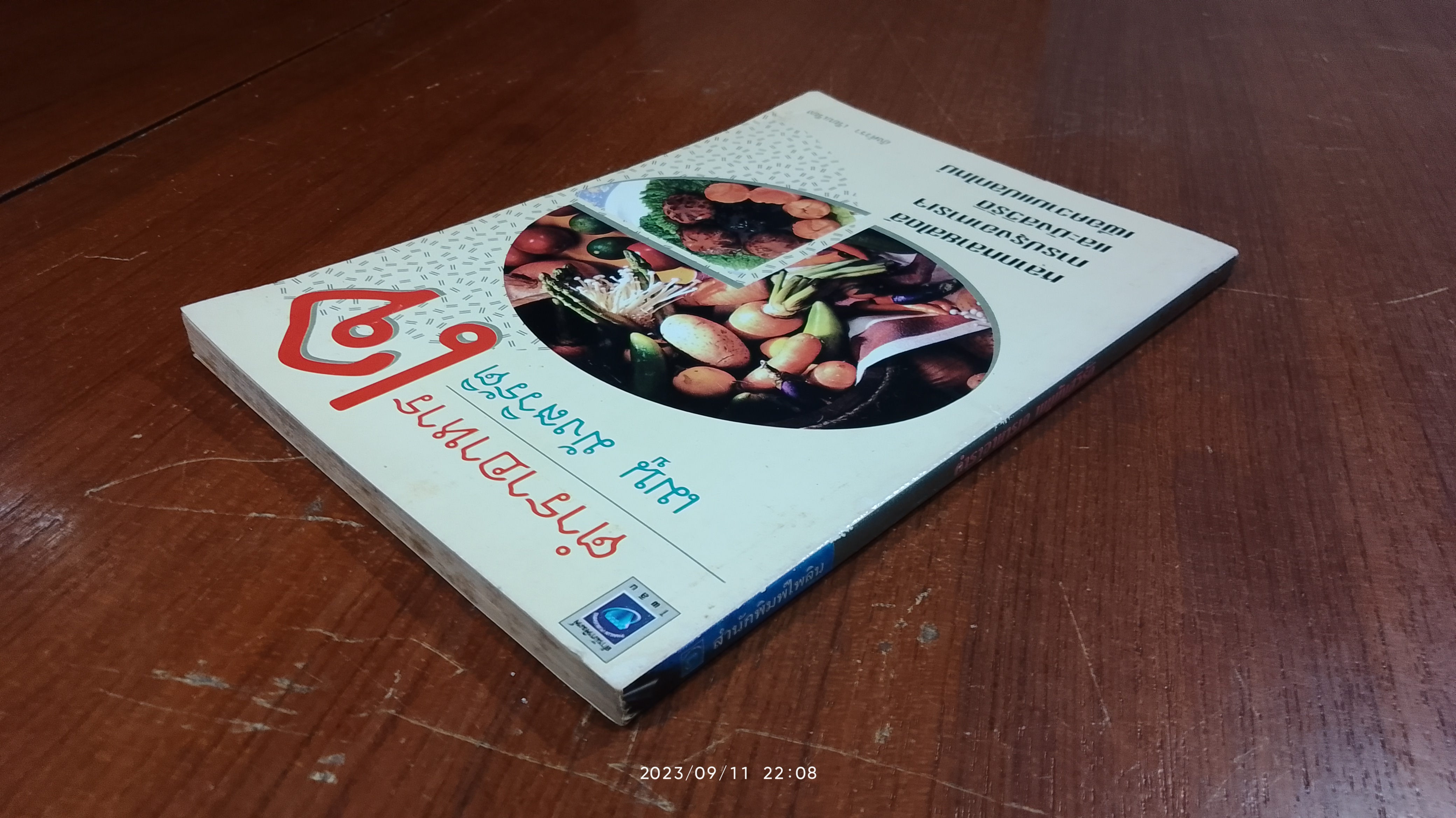 ตำราอาหารเจ เมนูมังสวิรัติ / อังค์วรา