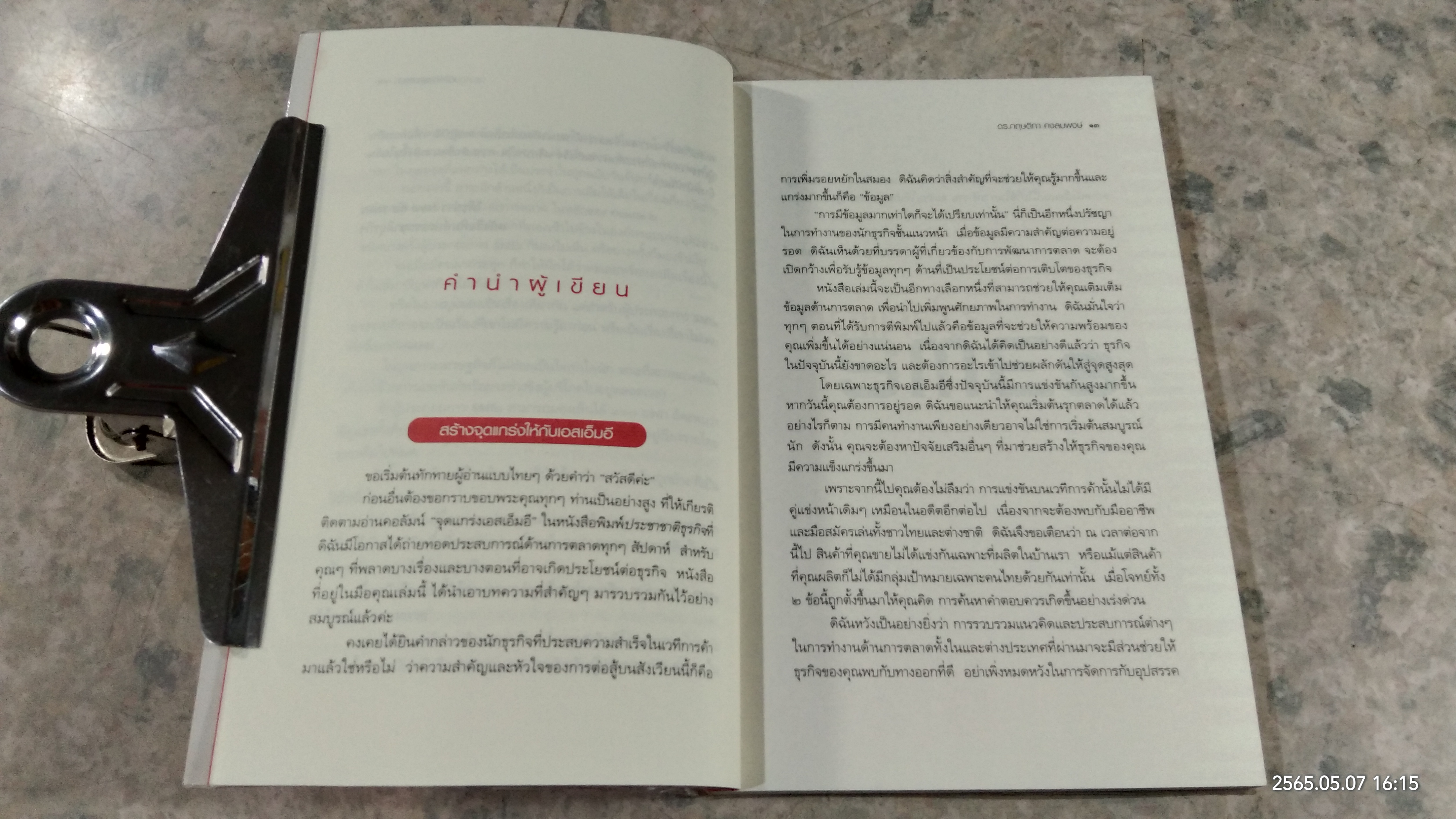 จุดแกร่ง SMEs / ดร.กฤษติกา คงสมพงษ์