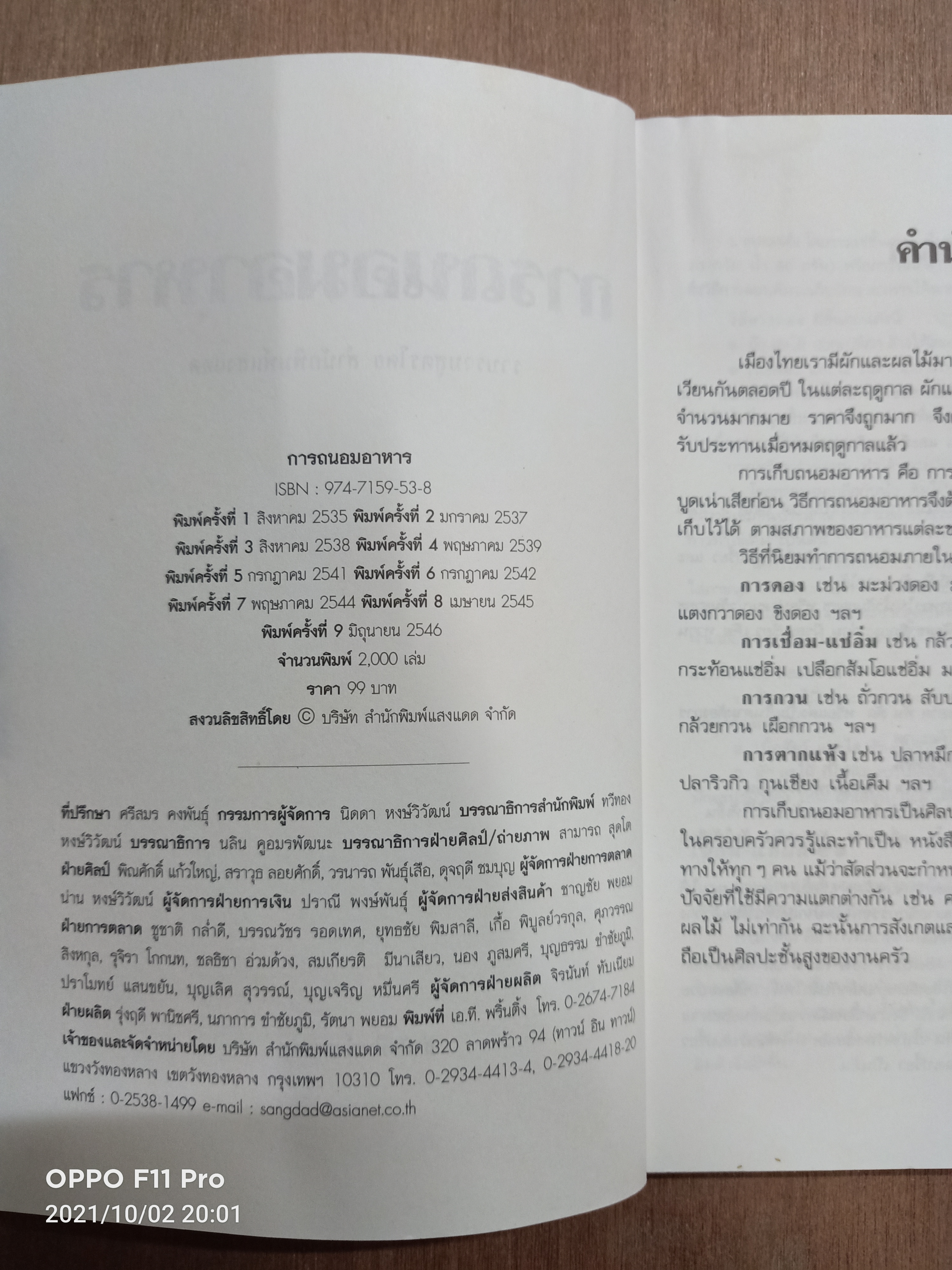 การถนอมอาหาร / สำนักพิมพ์แสงแดด