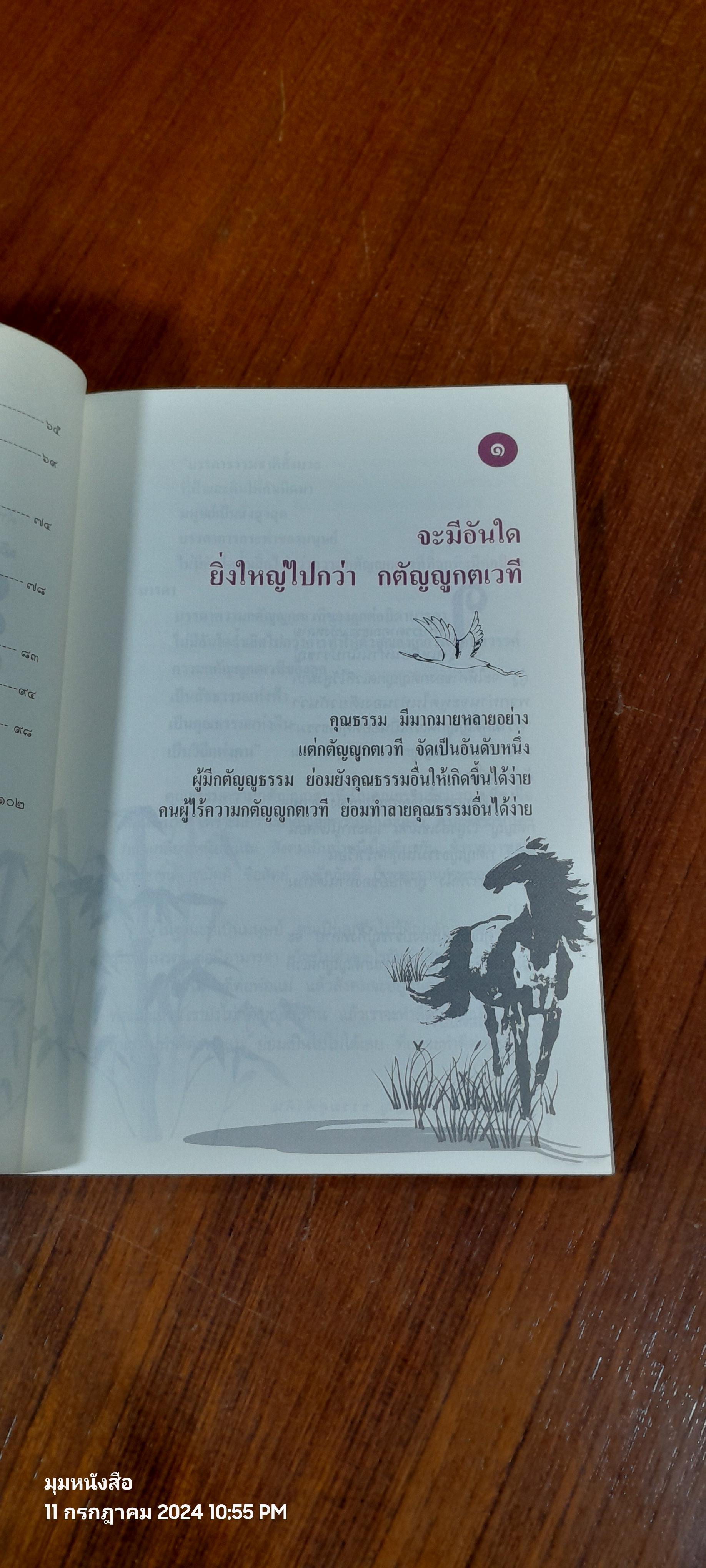 ปรัชญาขงจื๊อ กตัญญู ธรรมคู่ฟ้าดิน / จงเฉิง