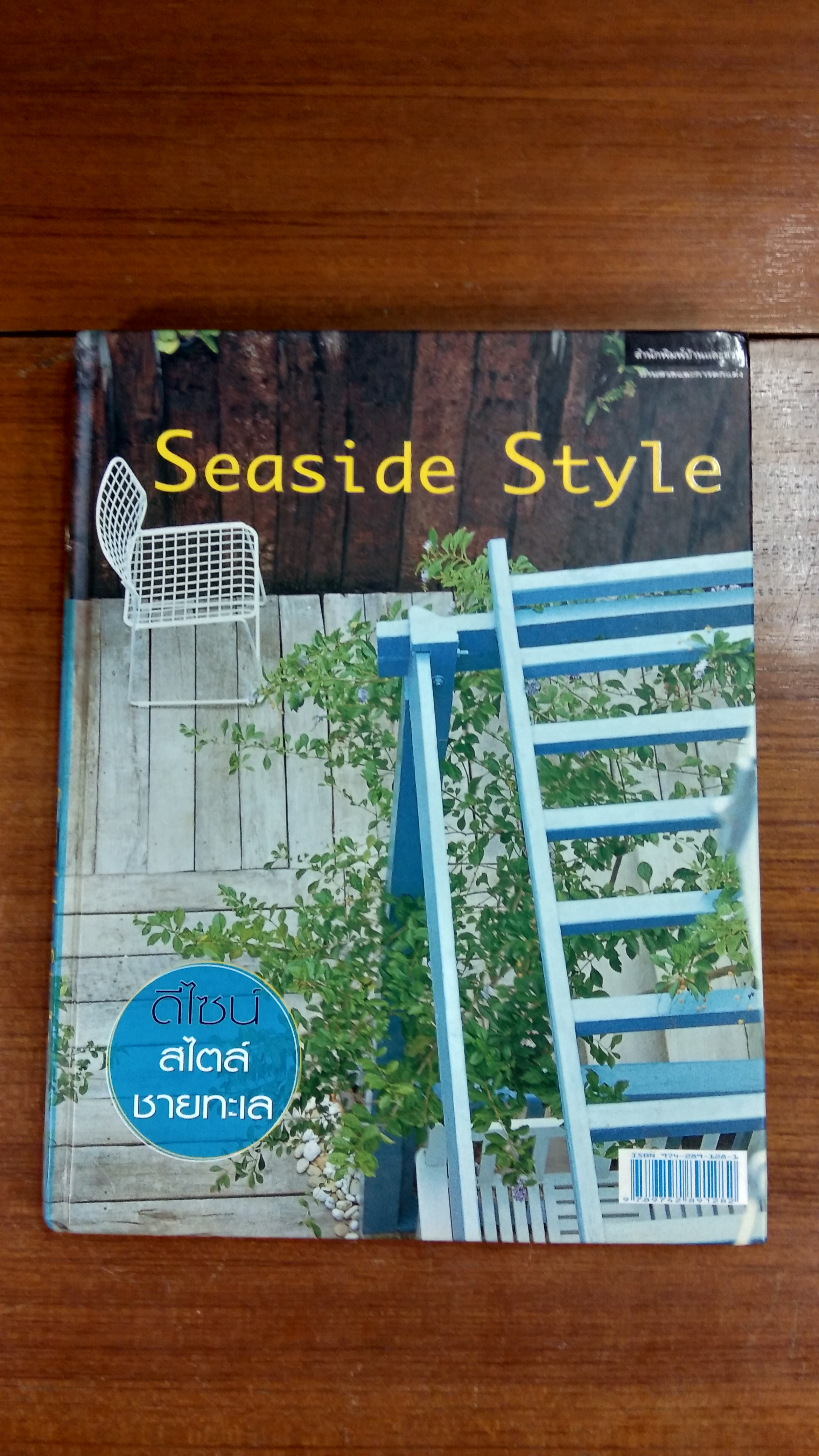 Seaside Style ดีไซน์สไตล์ชายทะเล